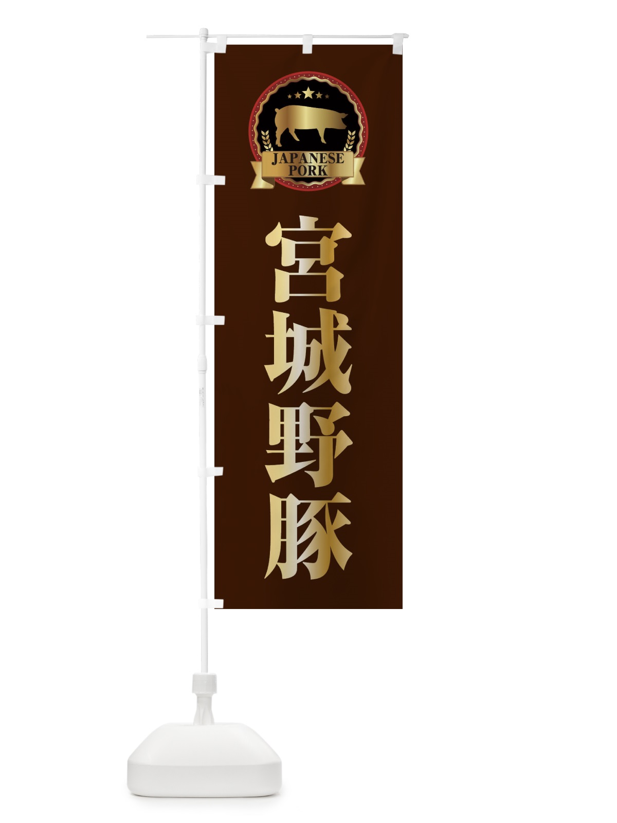 のぼり 宮城野豚 のぼり旗 299A(デザイン【B】)