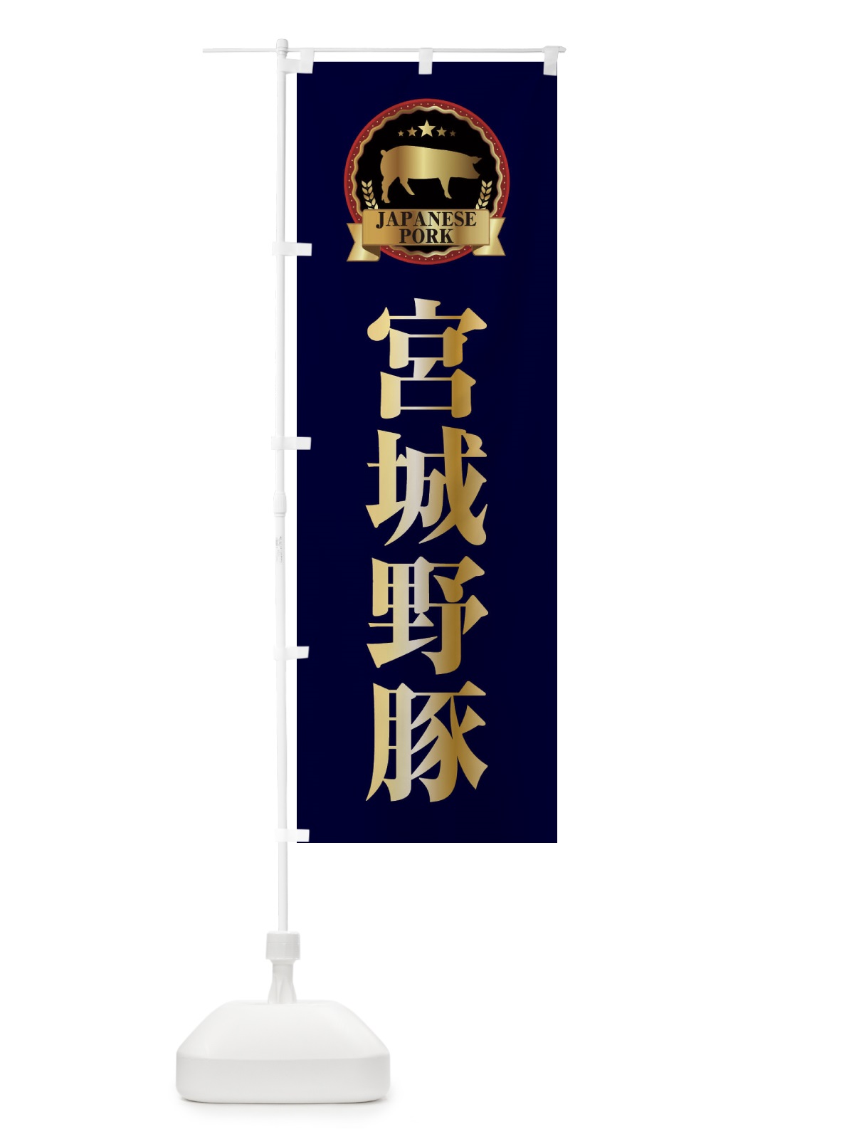 のぼり 宮城野豚 のぼり旗 299A(デザイン【C】)