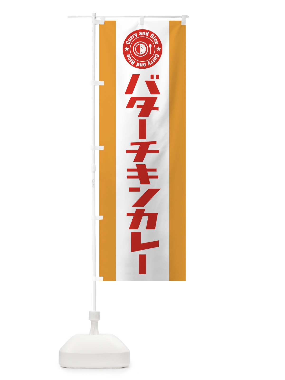 のぼり バターチキンカレー のぼり旗 299C(デザイン【B】)