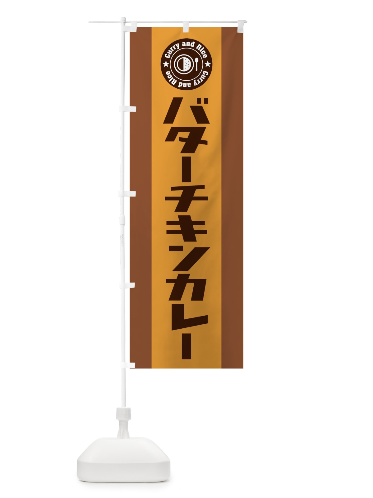 のぼり バターチキンカレー のぼり旗 299C(デザイン【C】)