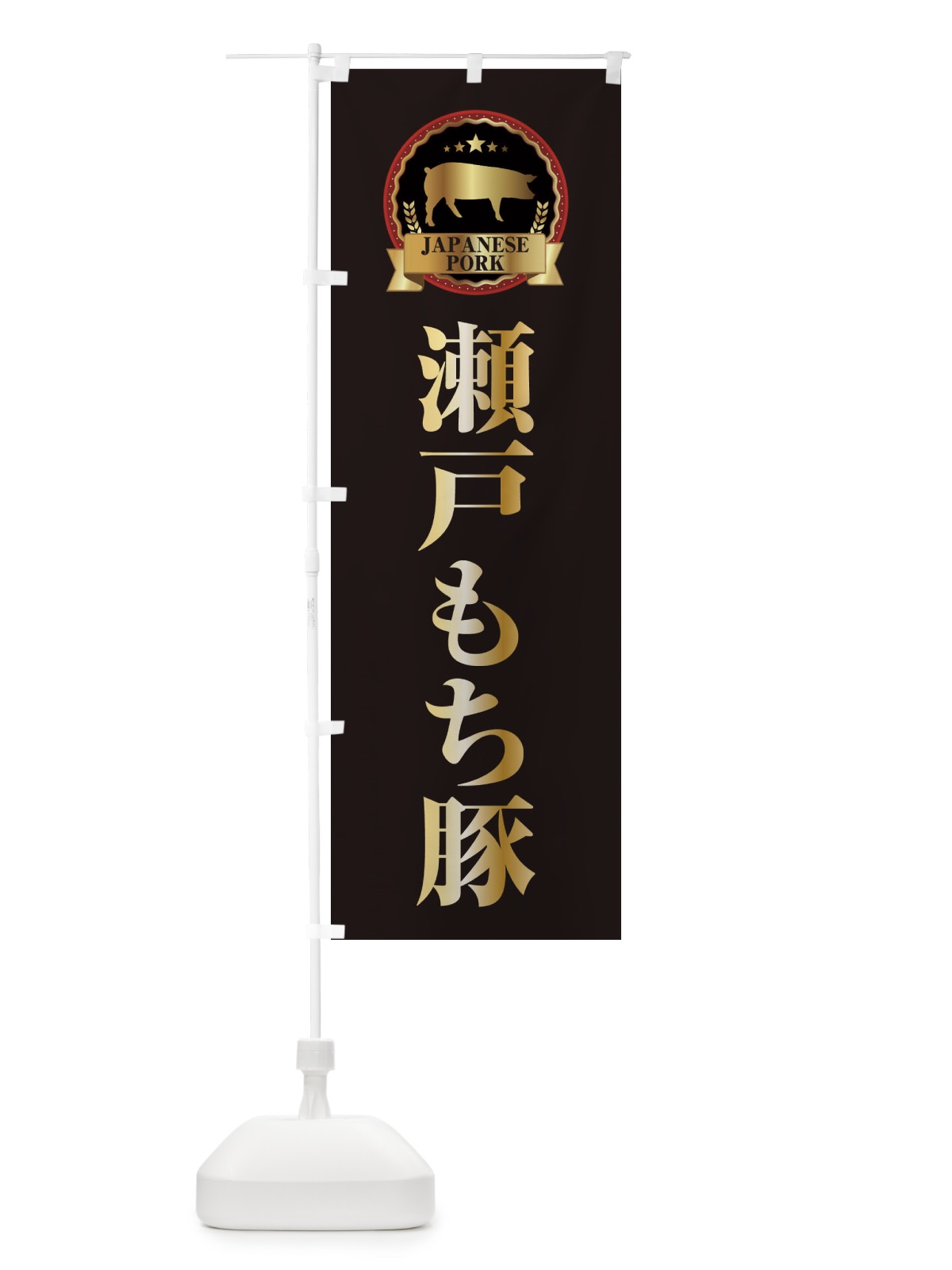 のぼり 瀬戸もち豚 のぼり旗 299E(デザイン【A】)