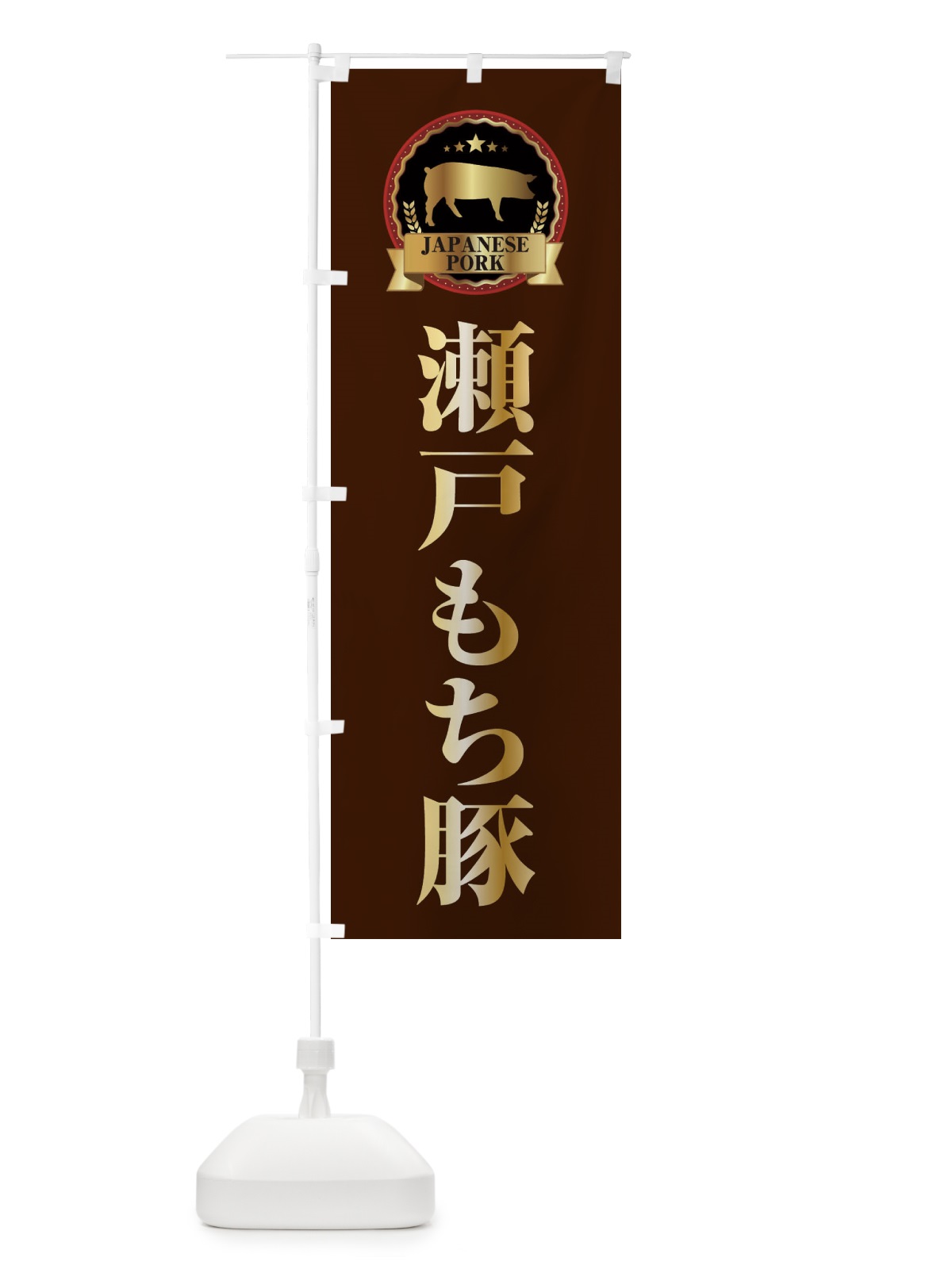 のぼり 瀬戸もち豚 のぼり旗 299E(デザイン【B】)