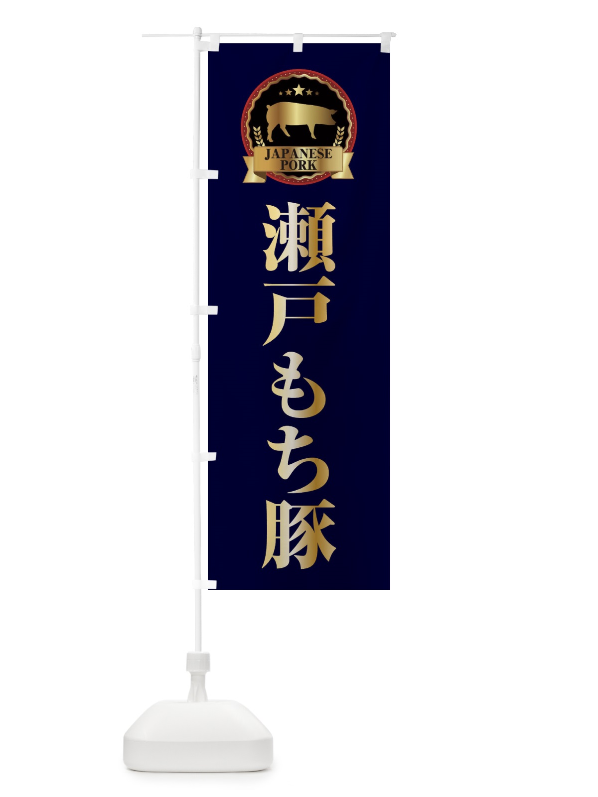 のぼり 瀬戸もち豚 のぼり旗 299E(デザイン【C】)