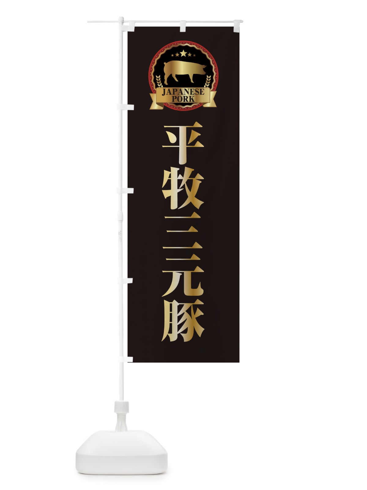 のぼり 平牧三元豚 のぼり旗 299G(デザイン【A】)