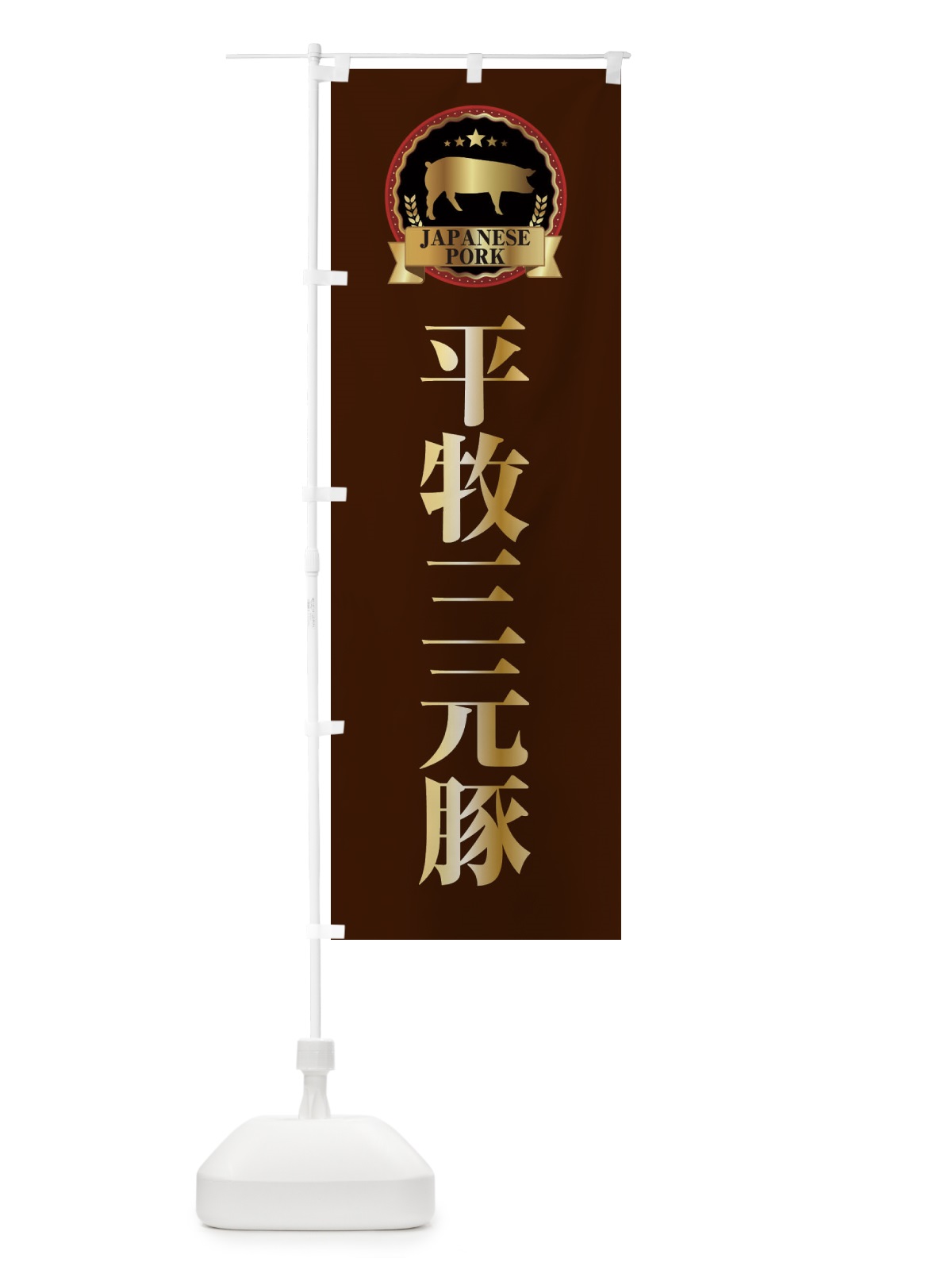 のぼり 平牧三元豚 のぼり旗 299G(デザイン【B】)