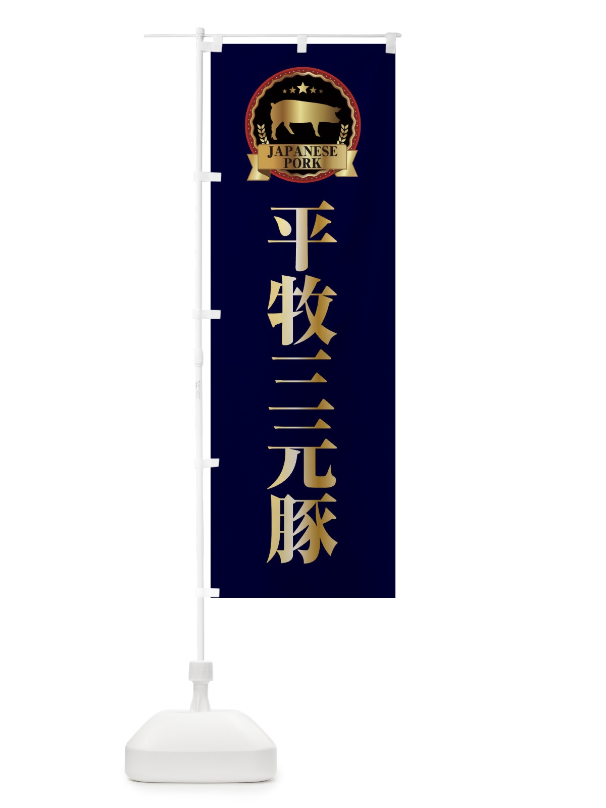 のぼり 平牧三元豚 のぼり旗 299G(デザイン【C】)