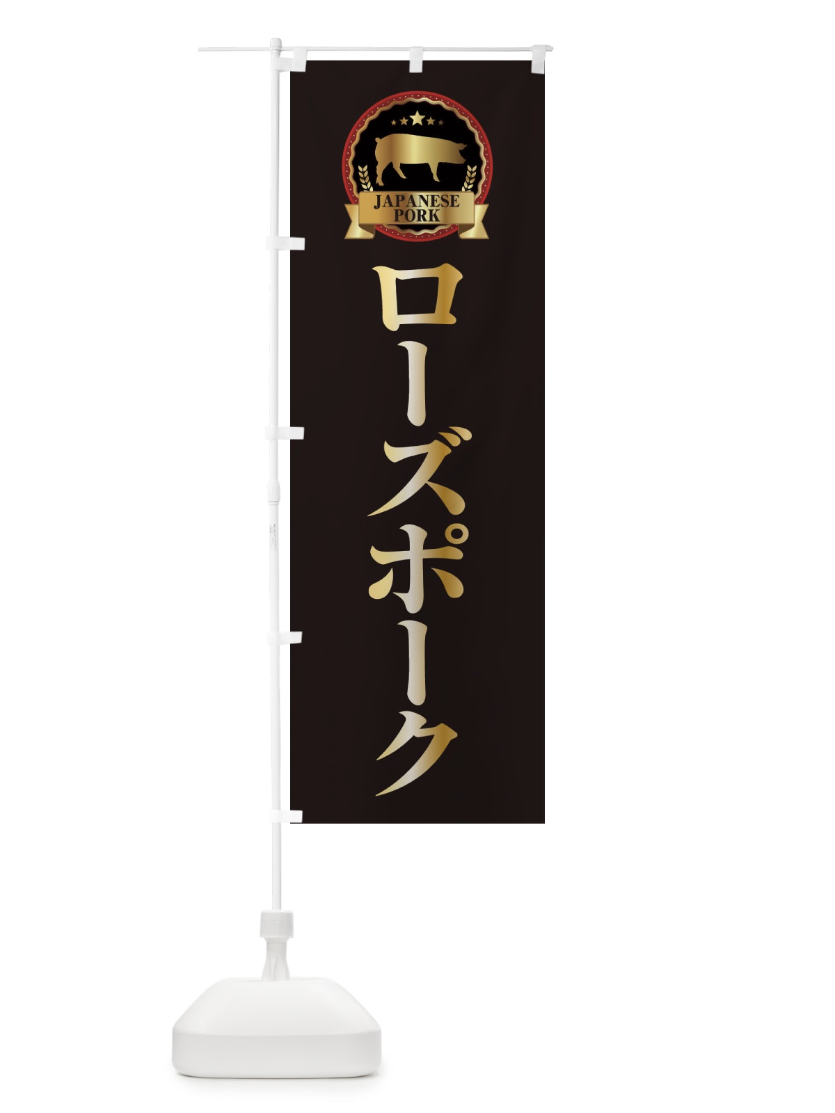 のぼり ローズポーク のぼり旗 299H(デザイン【A】)