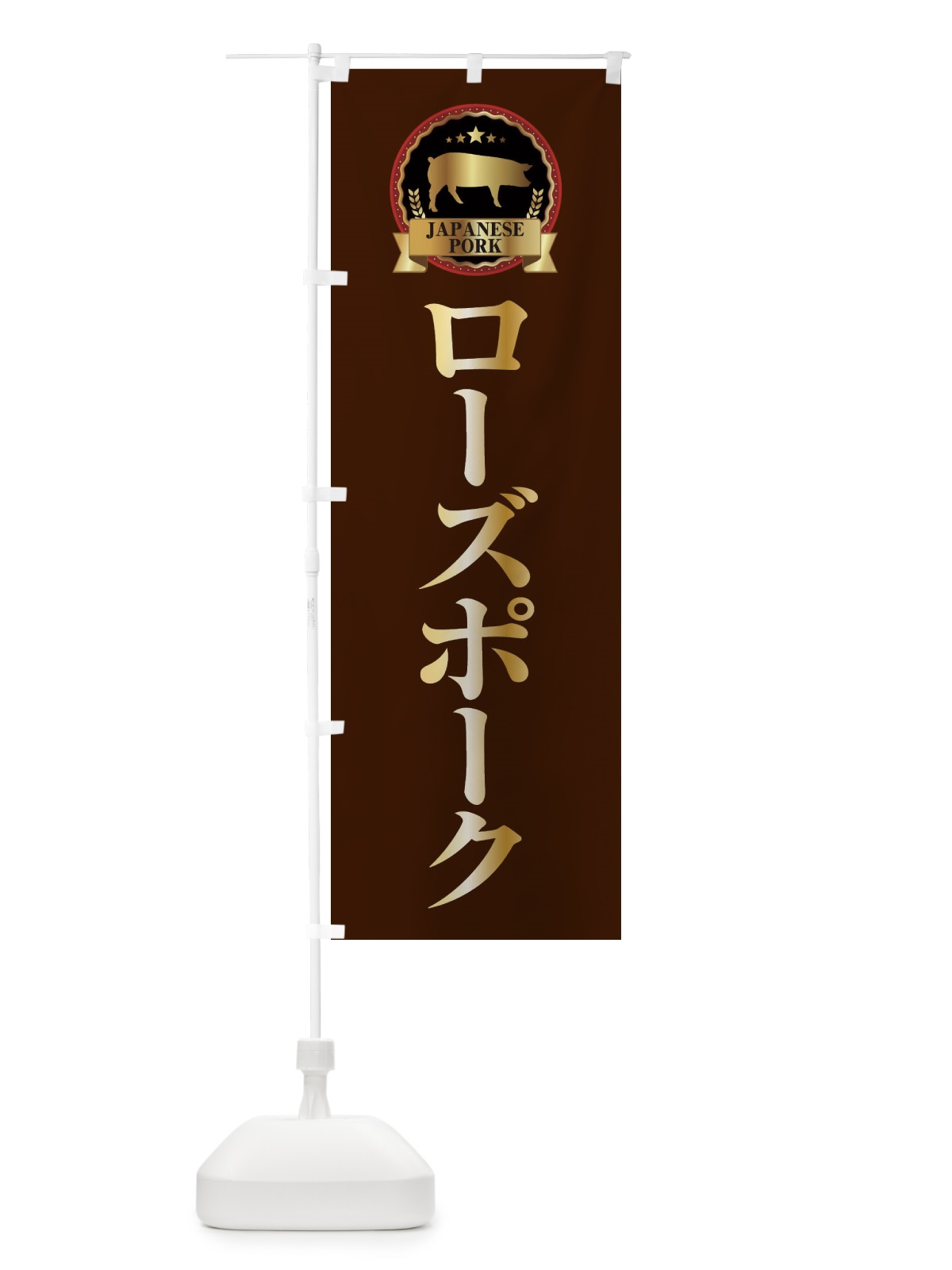 のぼり ローズポーク のぼり旗 299H(デザイン【B】)