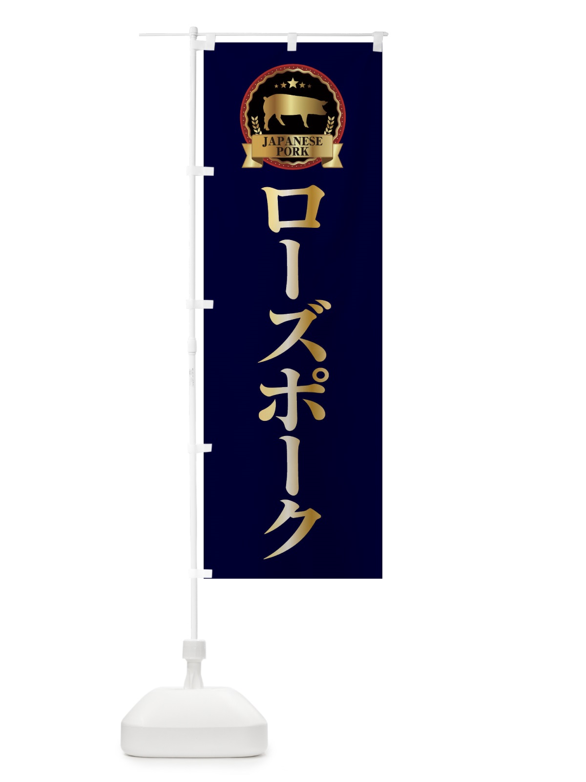 のぼり ローズポーク のぼり旗 299H(デザイン【C】)