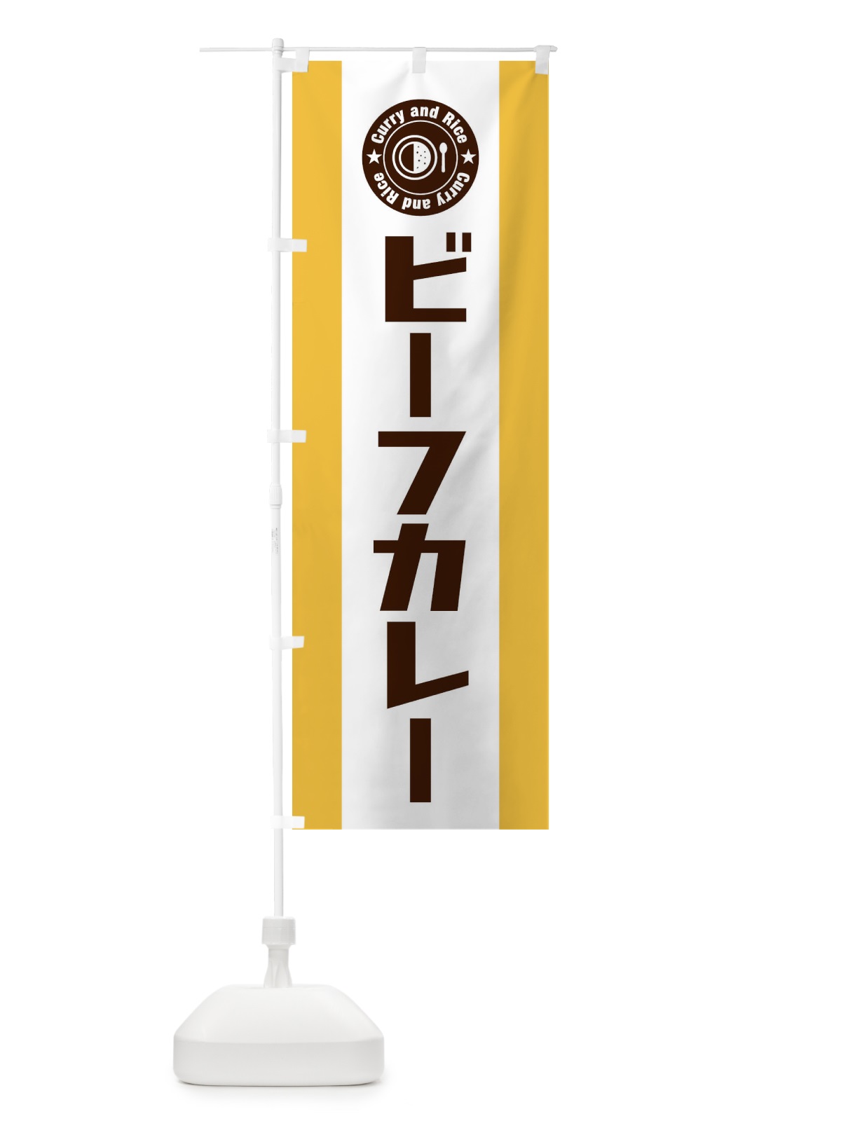 のぼり ビーフカレー のぼり旗 299J(デザイン【A】)