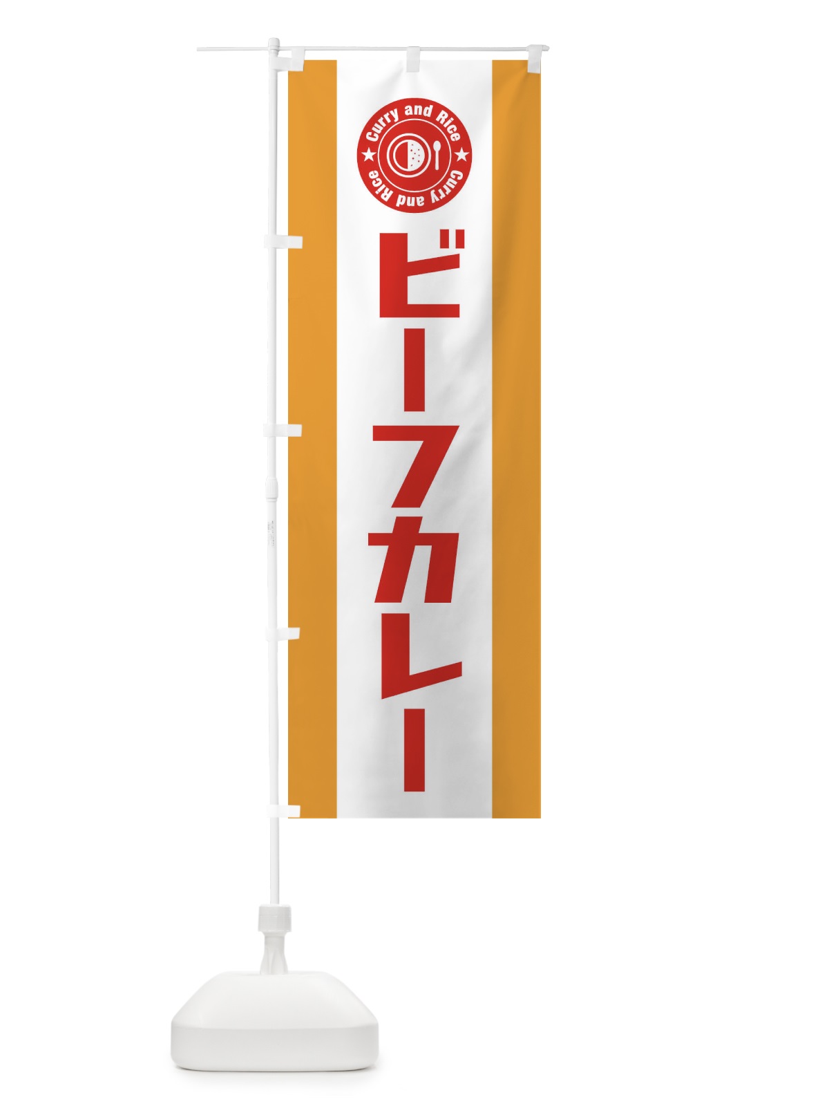 のぼり ビーフカレー のぼり旗 299J(デザイン【B】)
