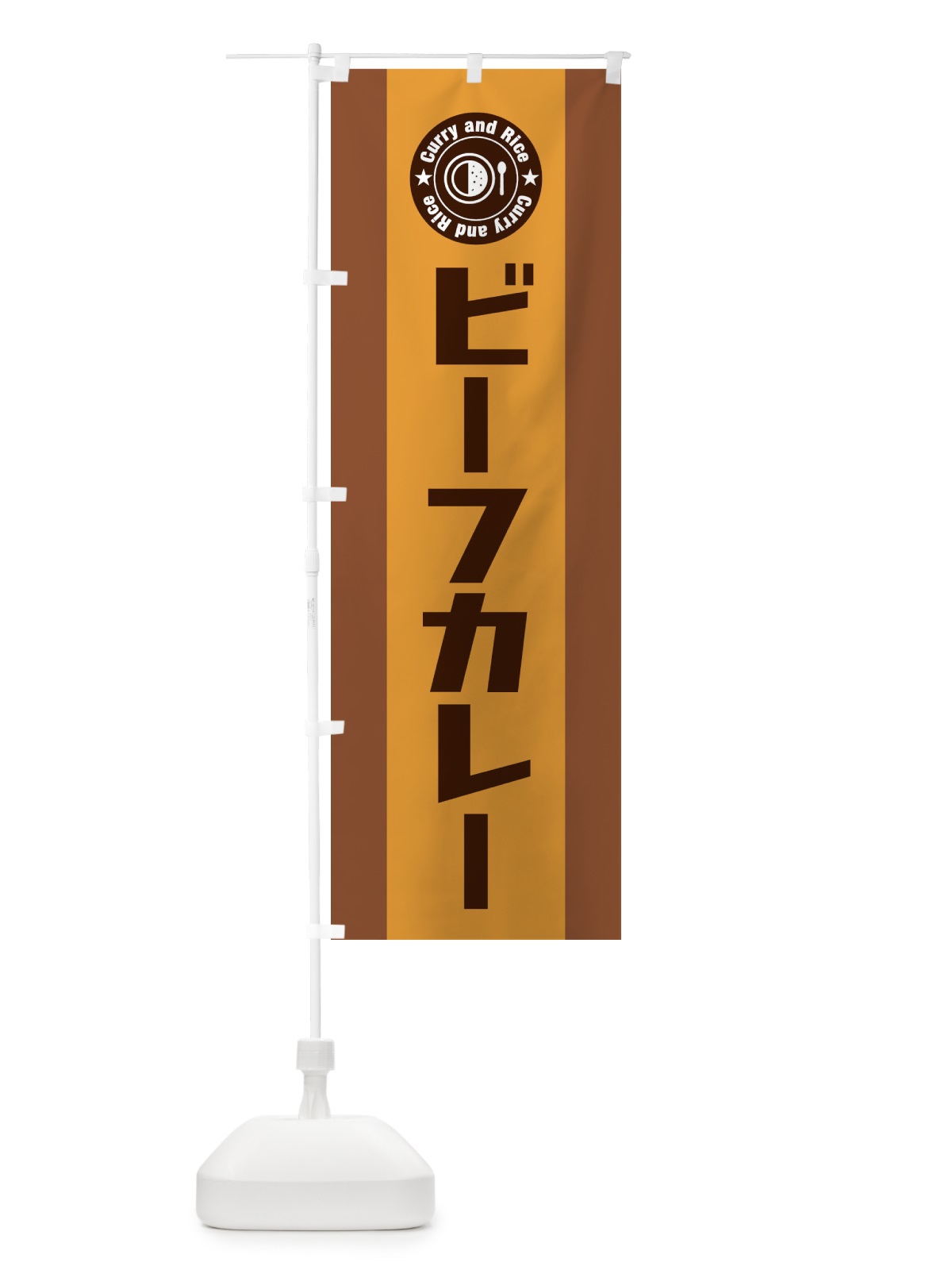 のぼり ビーフカレー のぼり旗 299J(デザイン【C】)