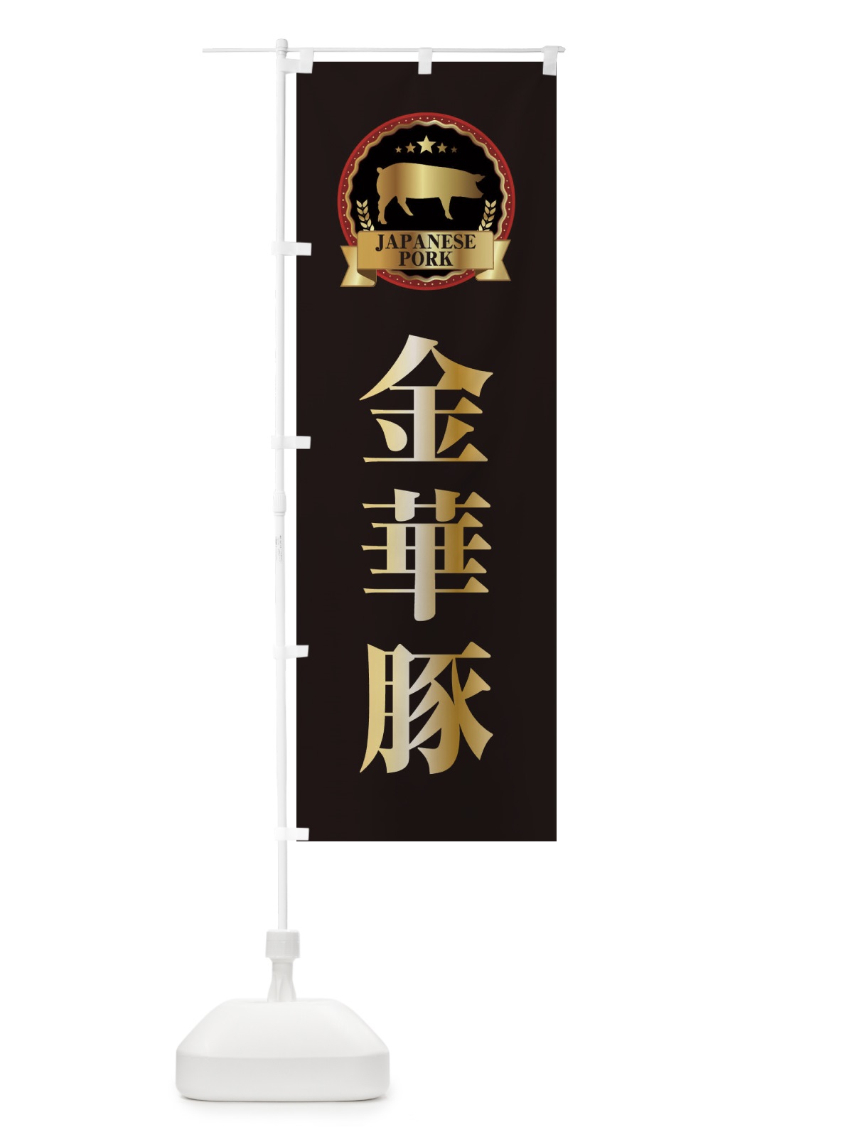 のぼり 金華豚 のぼり旗 299K(デザイン【A】)