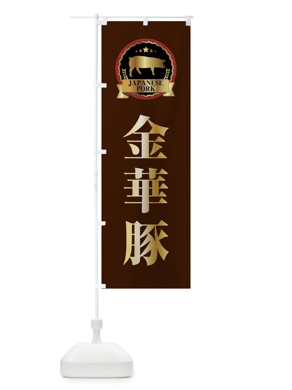 のぼり 金華豚 のぼり旗 299K(デザイン【B】)