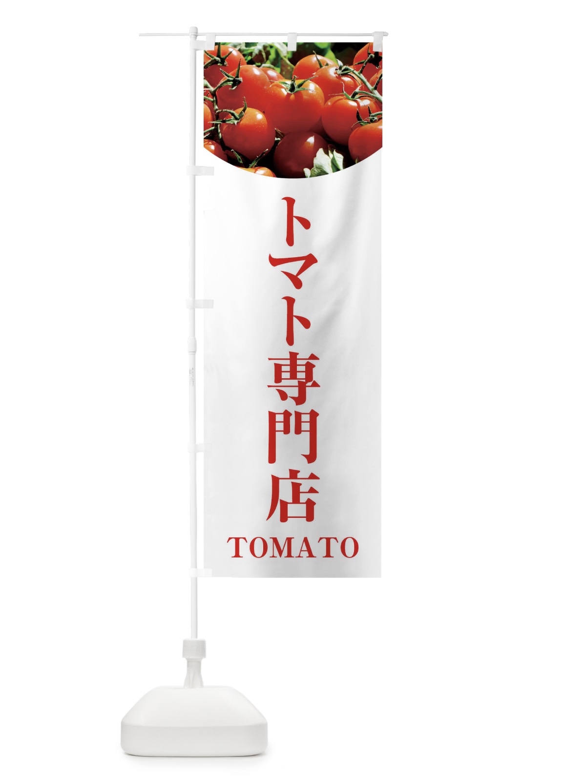 のぼり トマト専門店 のぼり旗 299P(デザイン【A】)