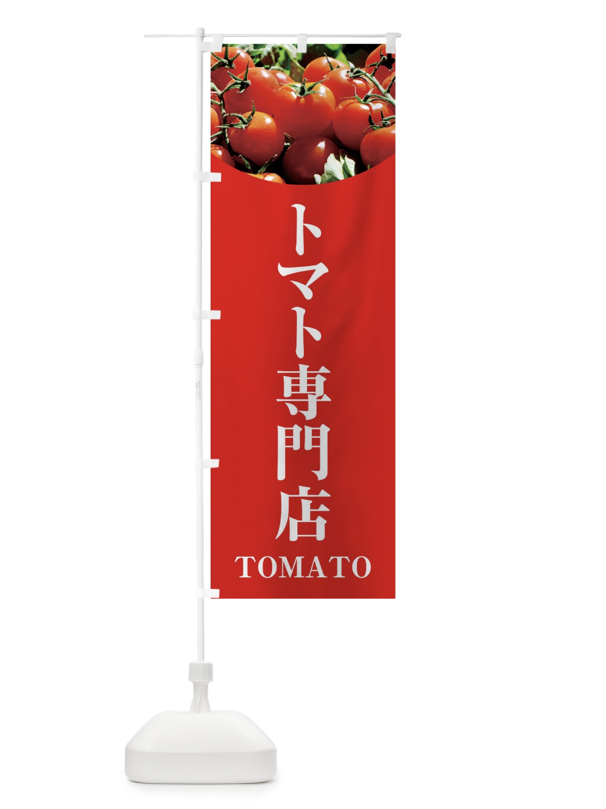 のぼり トマト専門店 のぼり旗 299P(デザイン【B】)