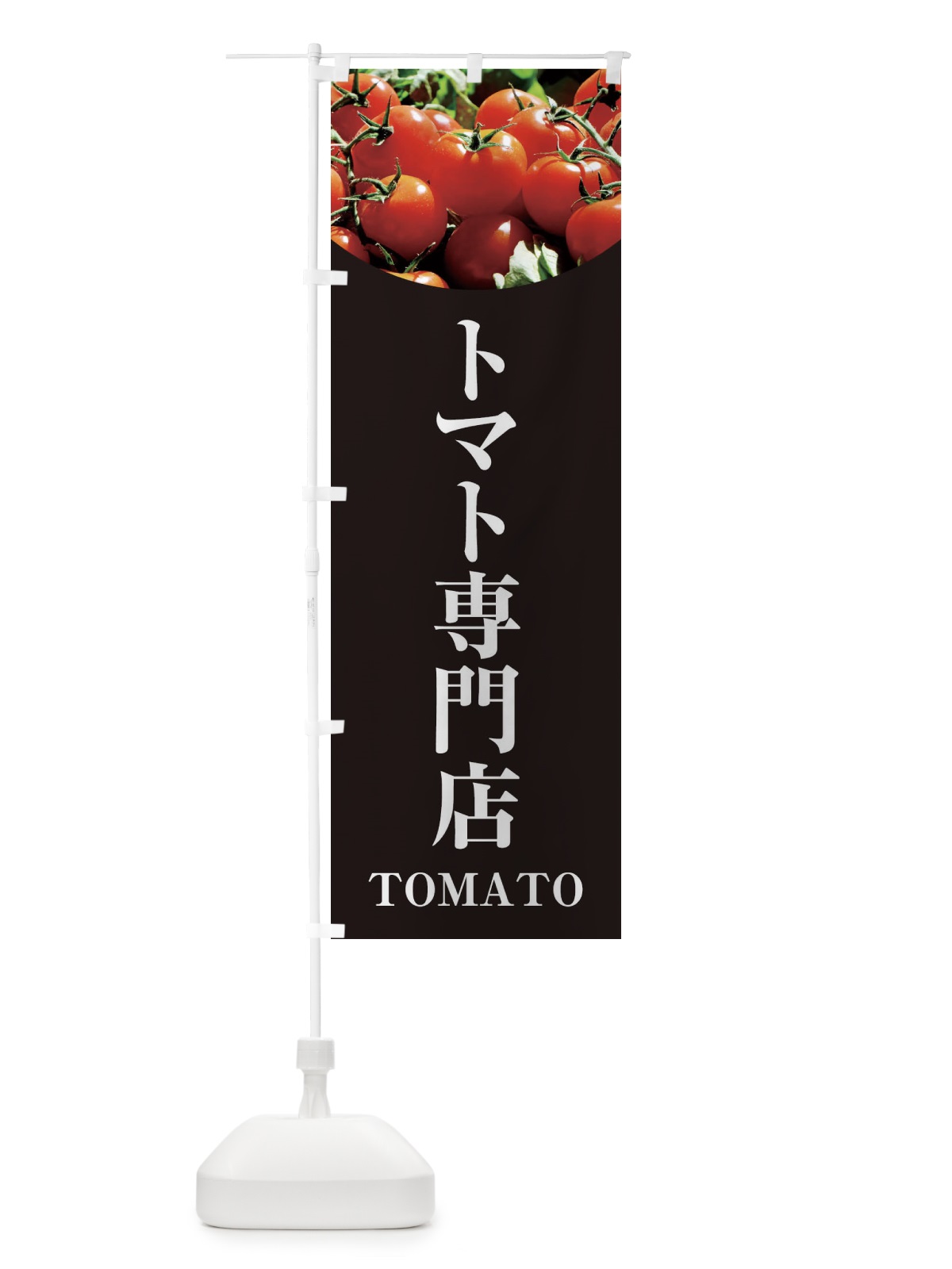 のぼり トマト専門店 のぼり旗 299P(デザイン【C】)