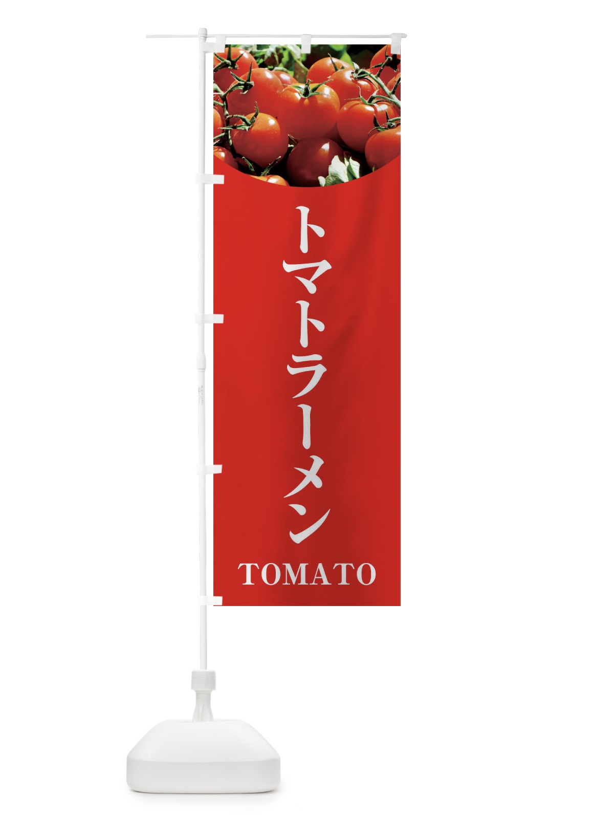 のぼり トマトラーメン のぼり旗 299R(デザイン【B】)