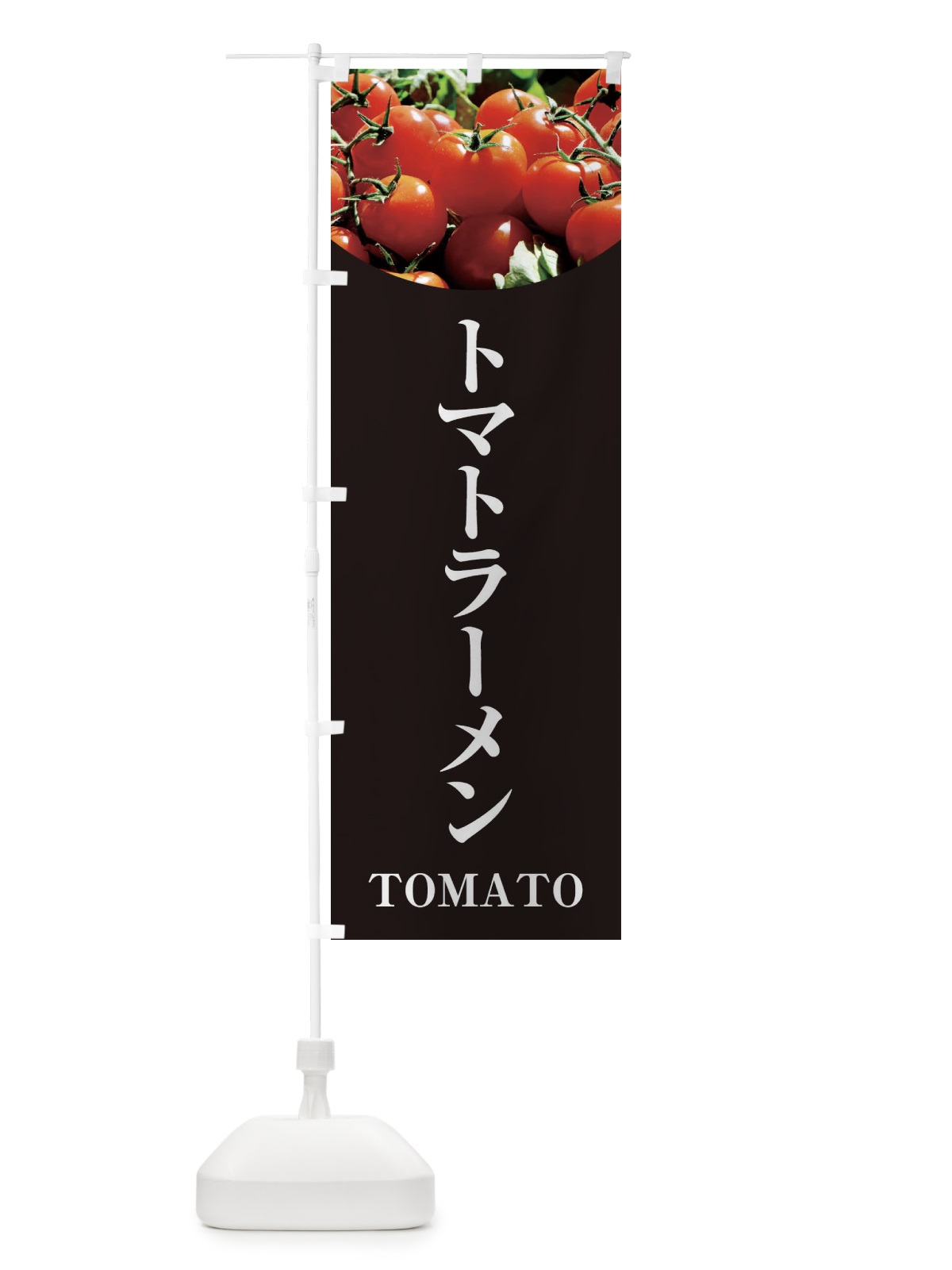 のぼり トマトラーメン のぼり旗 299R(デザイン【C】)