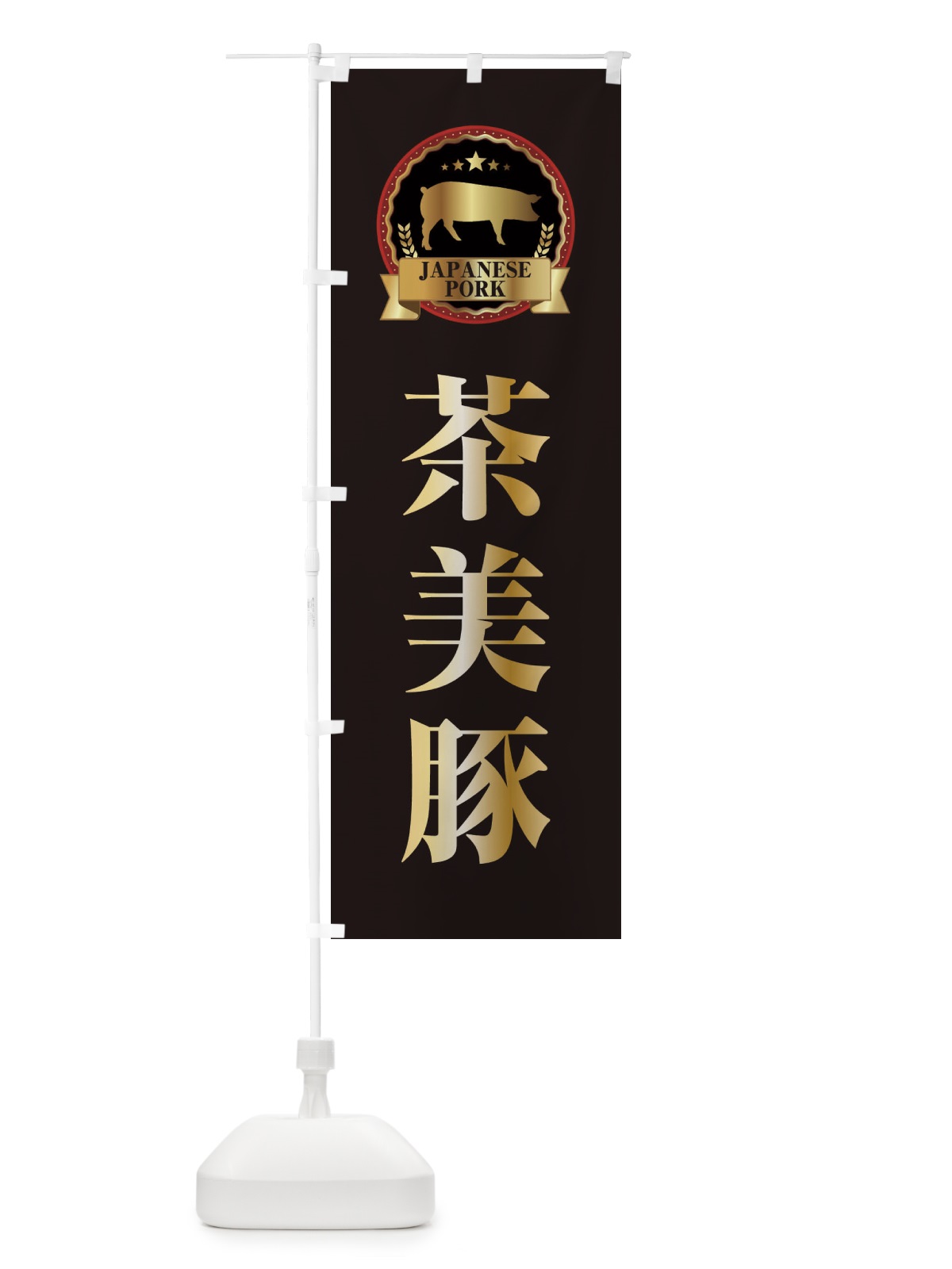 のぼり 茶美豚 のぼり旗 299T(デザイン【A】)