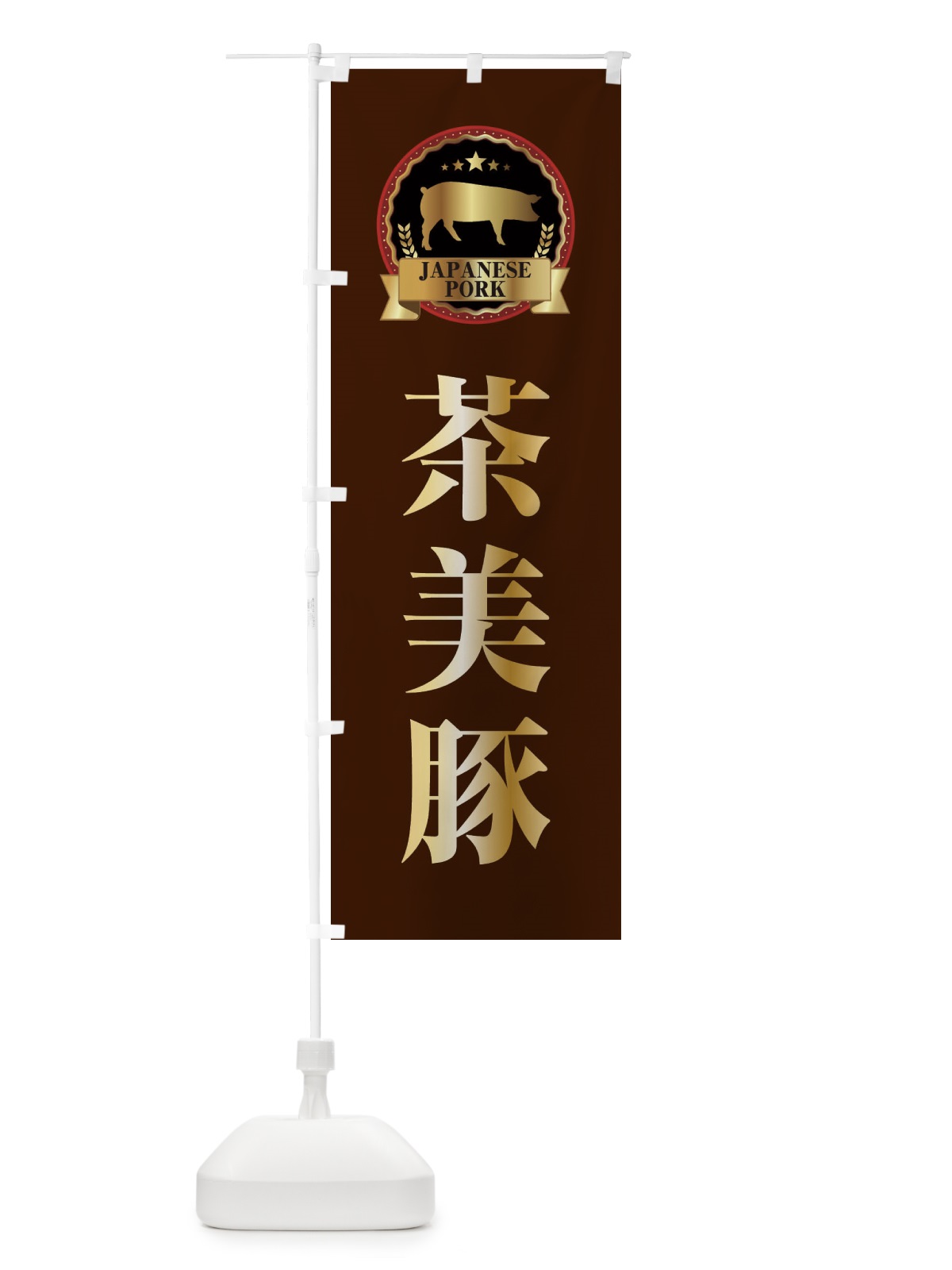 のぼり 茶美豚 のぼり旗 299T(デザイン【B】)
