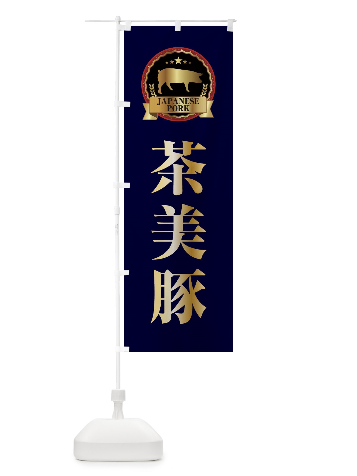のぼり 茶美豚 のぼり旗 299T(デザイン【C】)