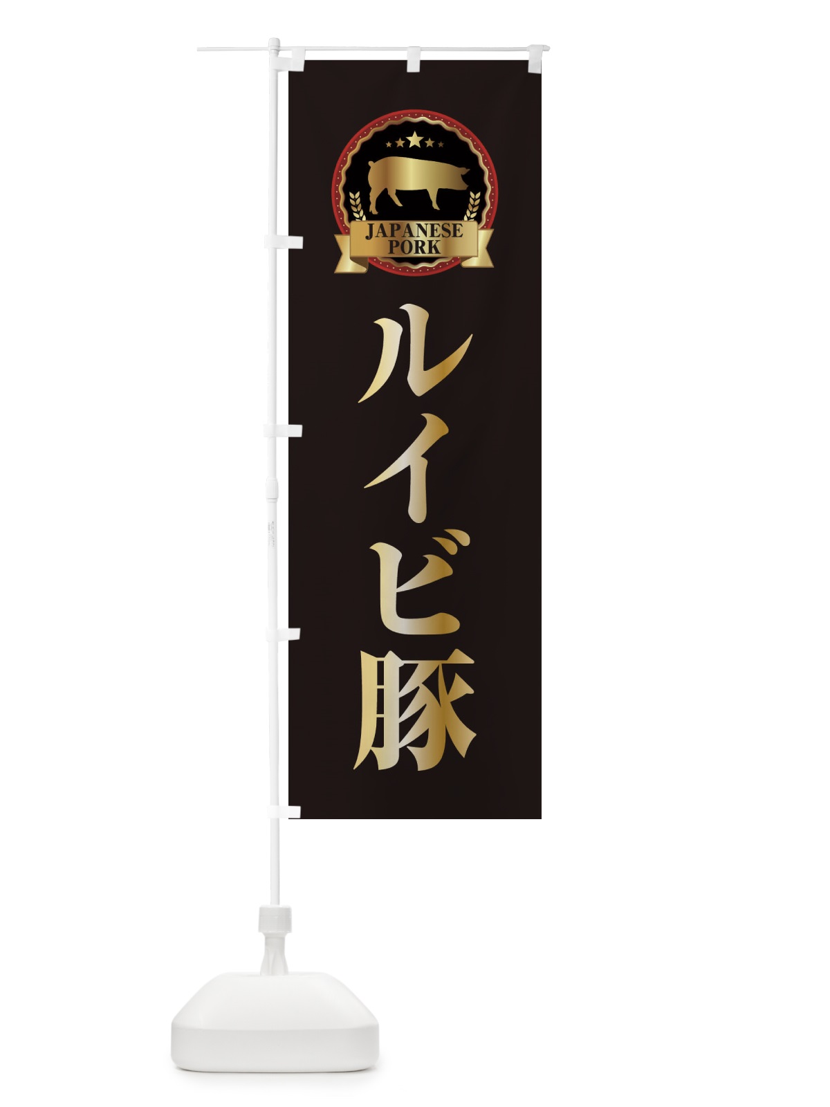 のぼり ルイビ豚 のぼり旗 299W(デザイン【A】)