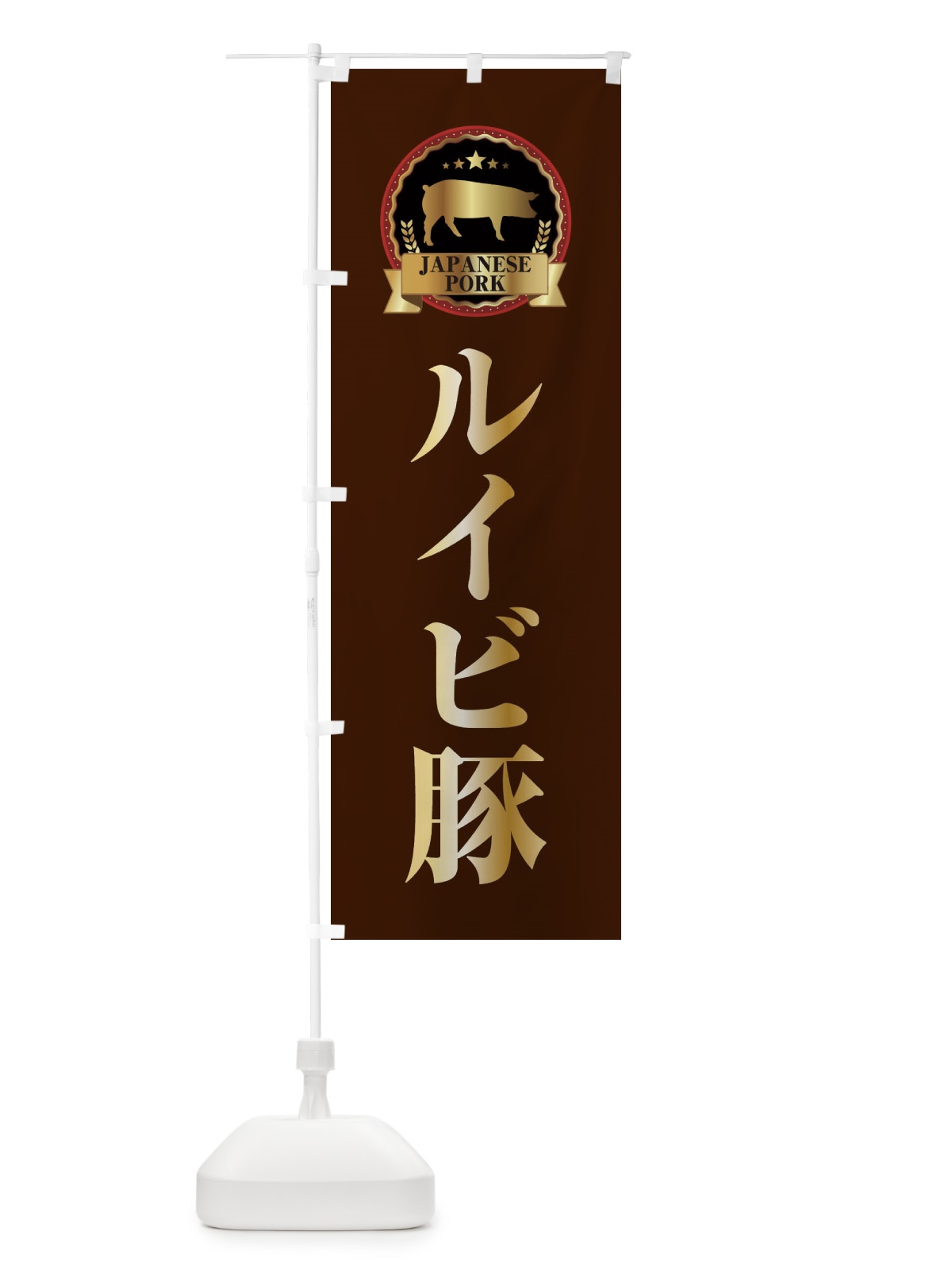 のぼり ルイビ豚 のぼり旗 299W(デザイン【B】)