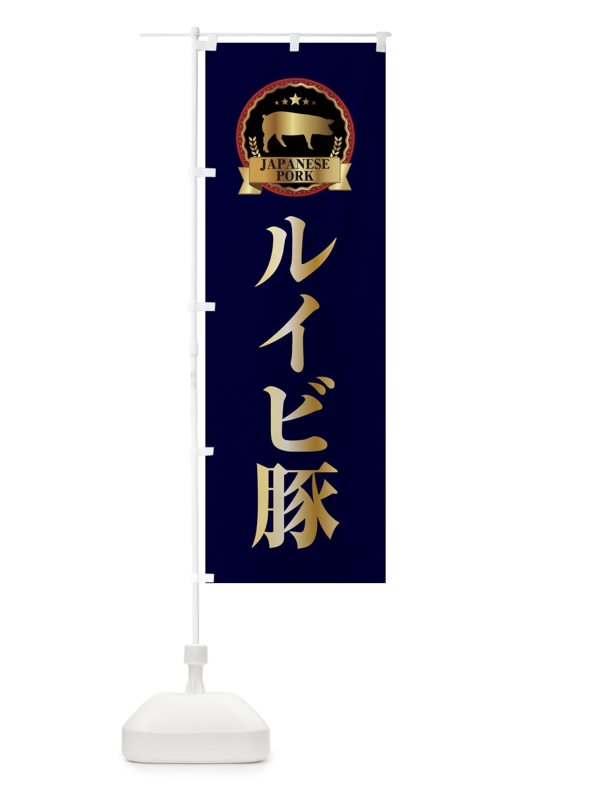 のぼり ルイビ豚 のぼり旗 299W(デザイン【C】)