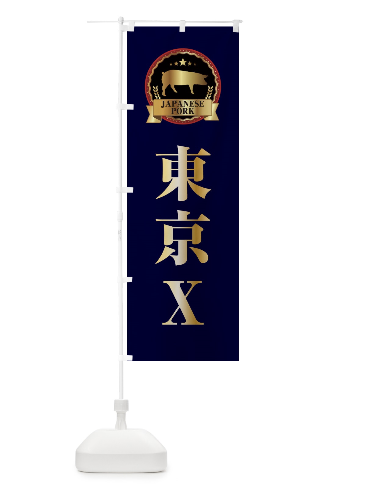 のぼり 東京Ｘ のぼり旗 299X(デザイン【C】)