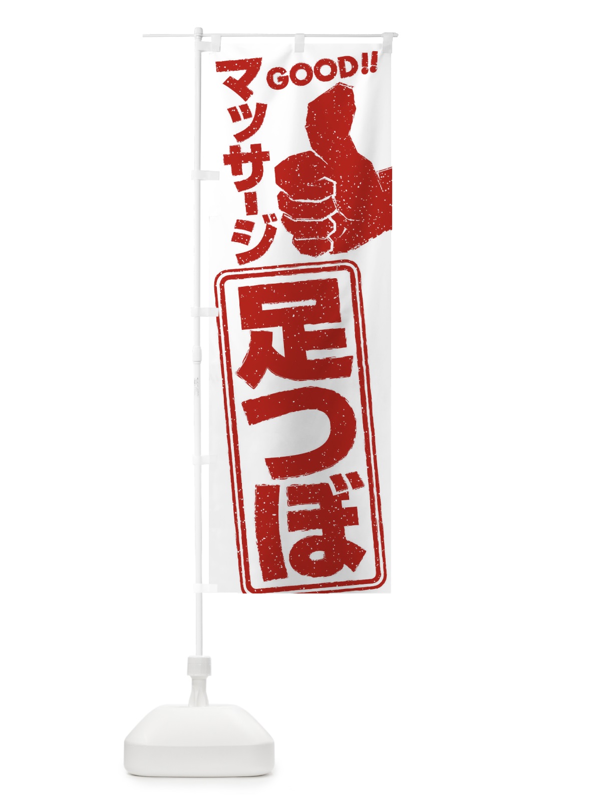 のぼり 足つぼマッサージ のぼり旗 29C0(デザイン【A】)
