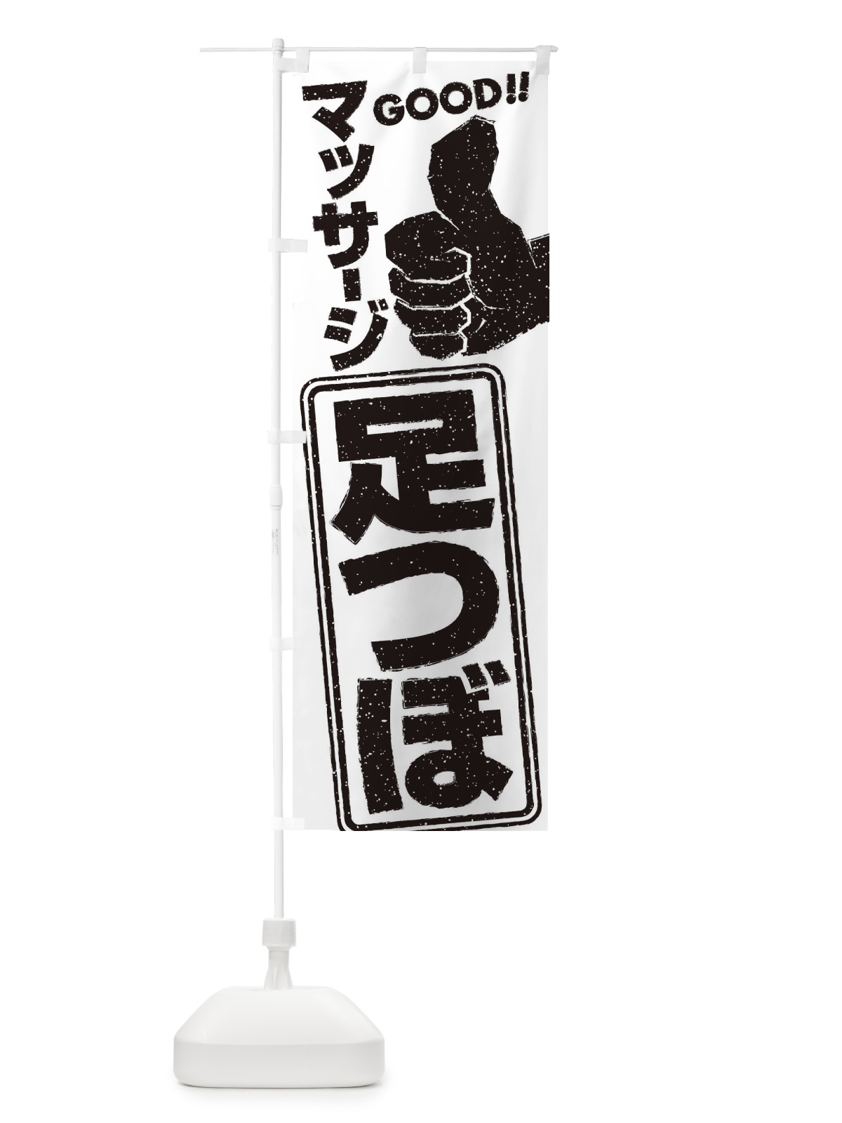 のぼり 足つぼマッサージ のぼり旗 29C0(デザイン【B】)