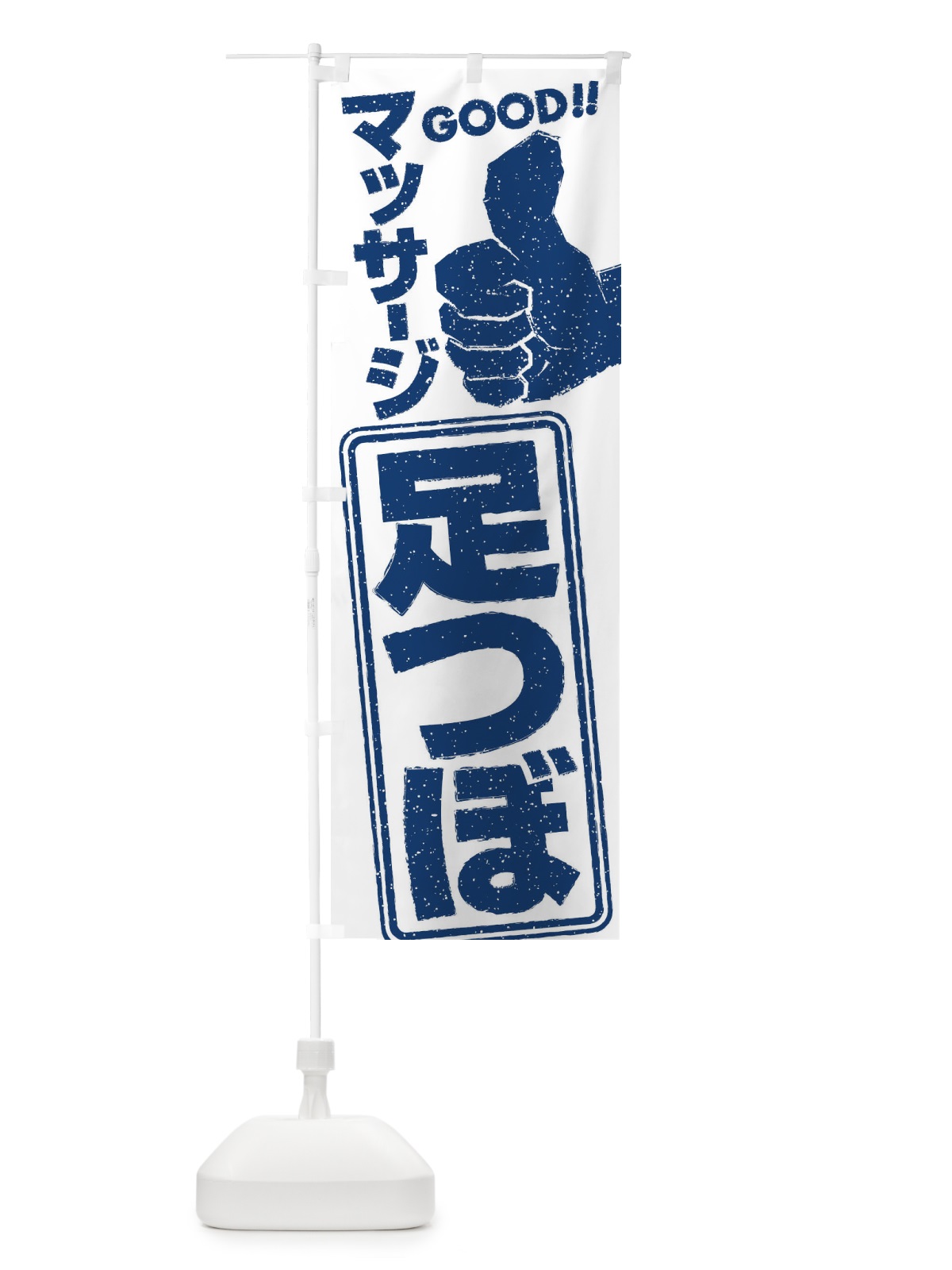 のぼり 足つぼマッサージ のぼり旗 29C0(デザイン【C】)