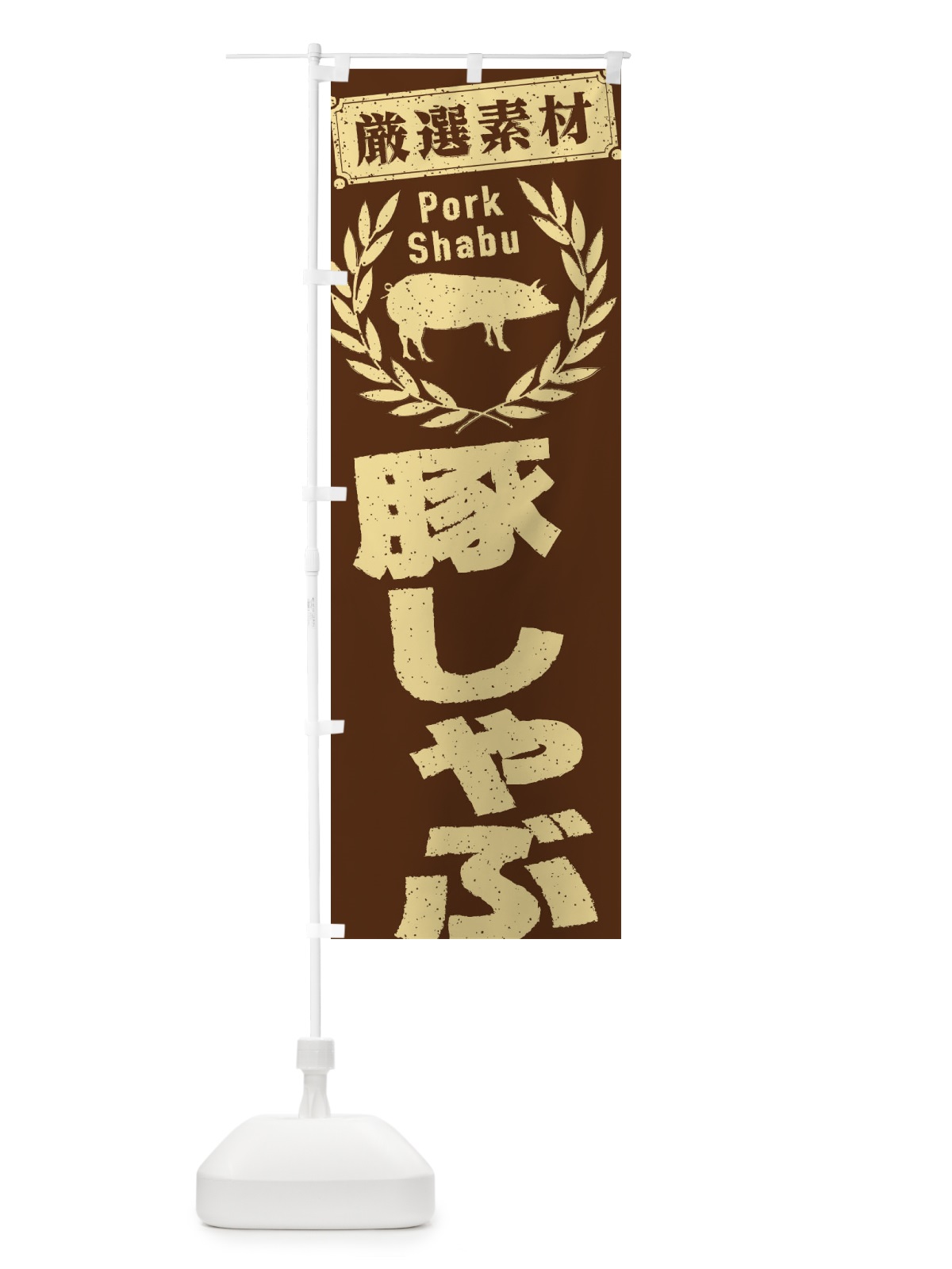 のぼり 豚しゃぶ のぼり旗 29C2(デザイン【B】)