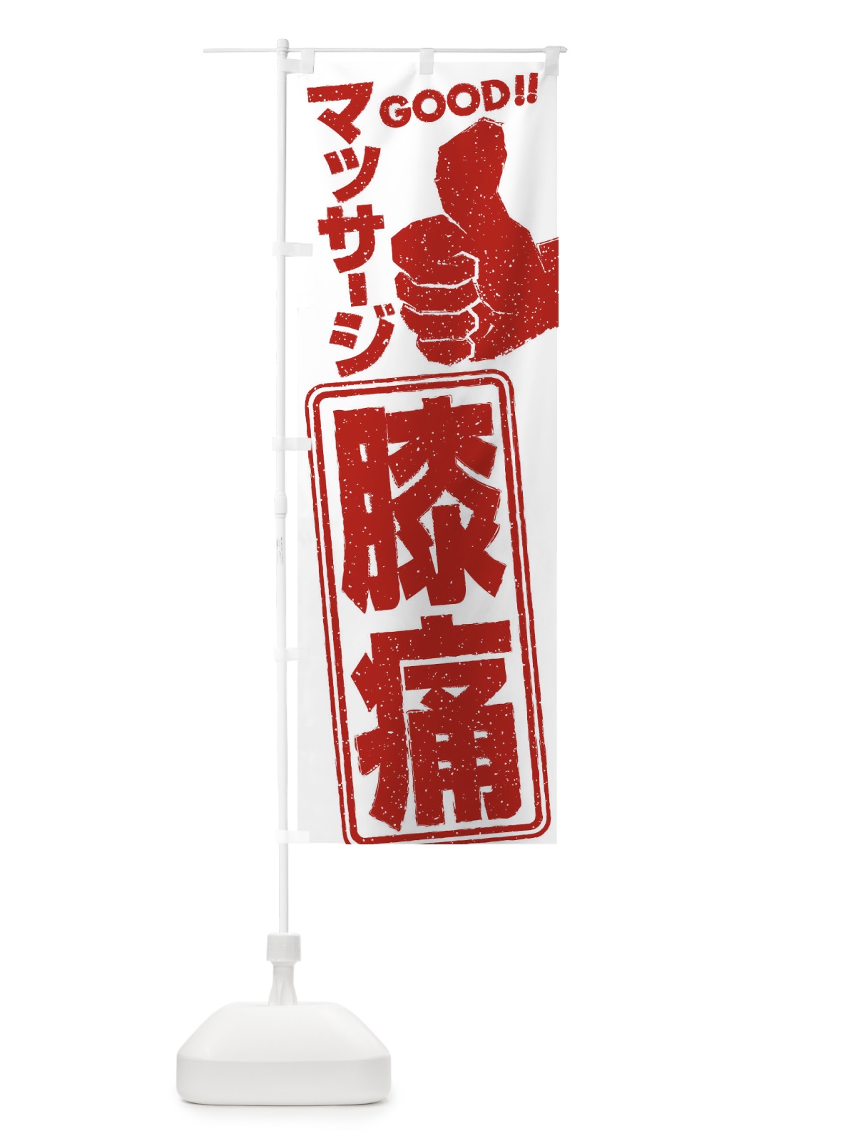 のぼり 膝痛マッサージ のぼり旗 29C3(デザイン【A】)