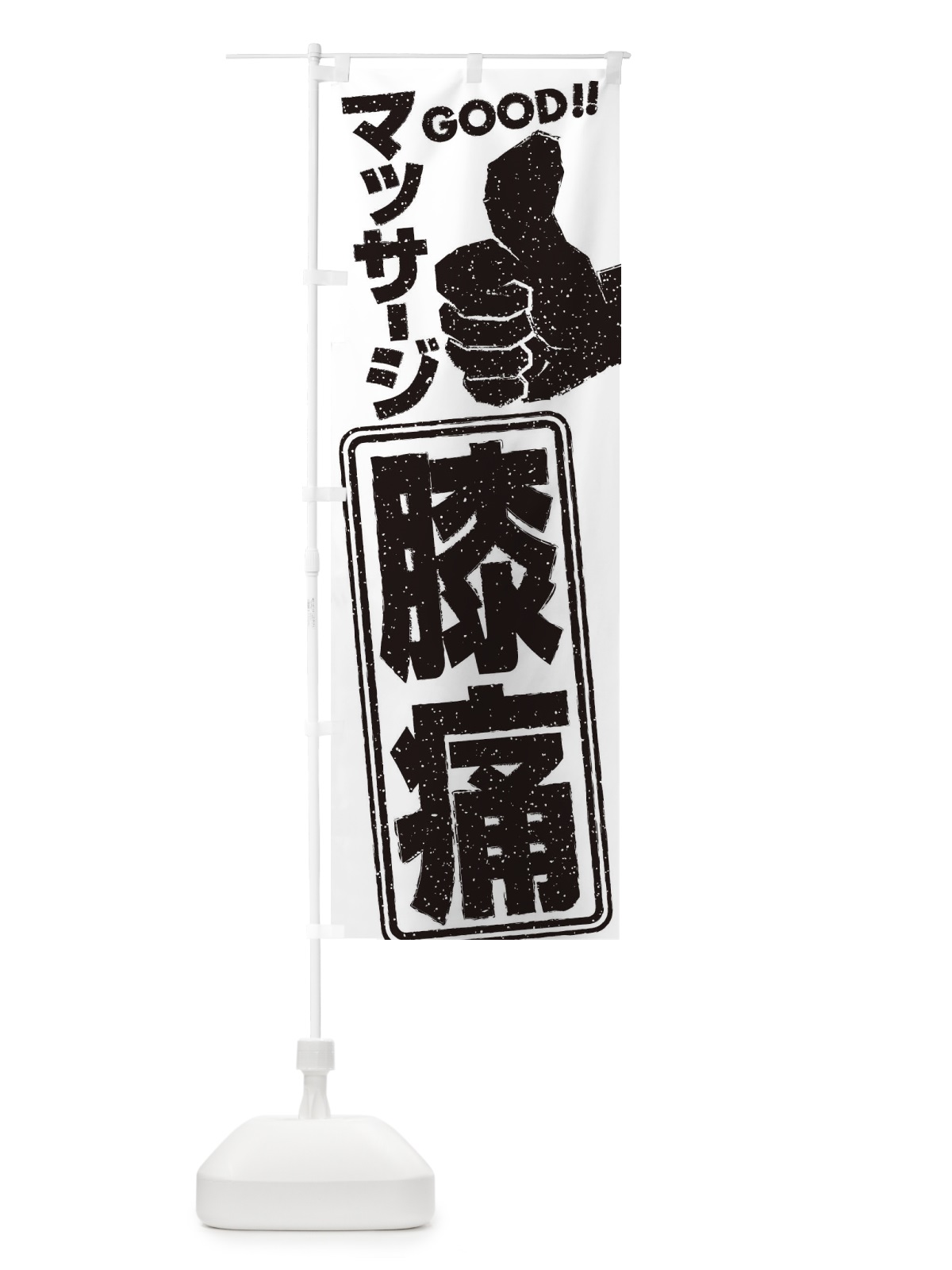 のぼり 膝痛マッサージ のぼり旗 29C3(デザイン【B】)