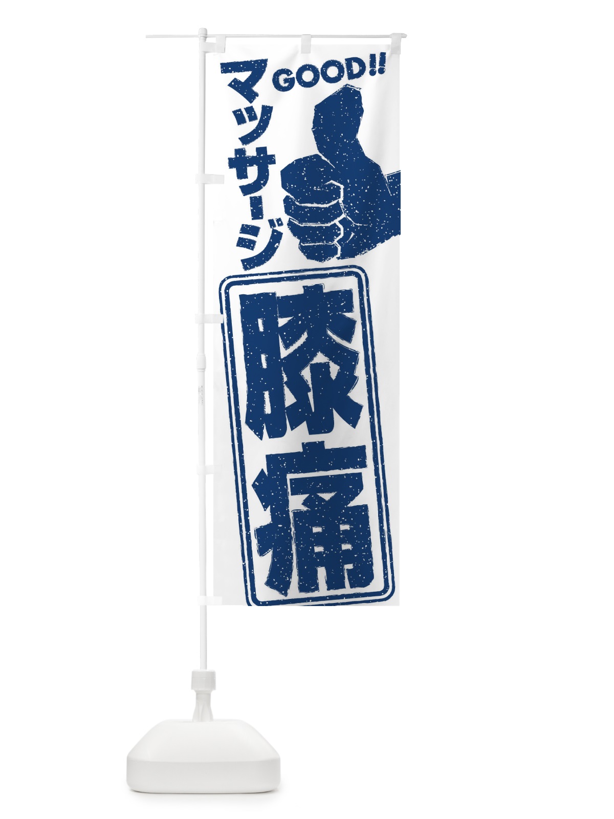 のぼり 膝痛マッサージ のぼり旗 29C3(デザイン【C】)