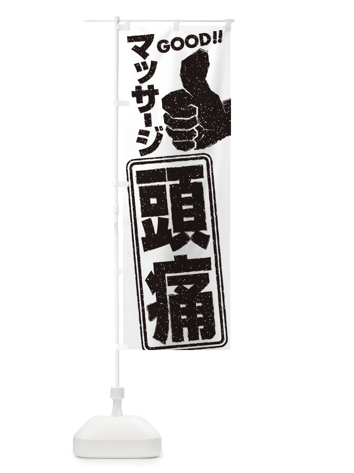 のぼり 頭痛マッサージ のぼり旗 29C4(デザイン【B】)