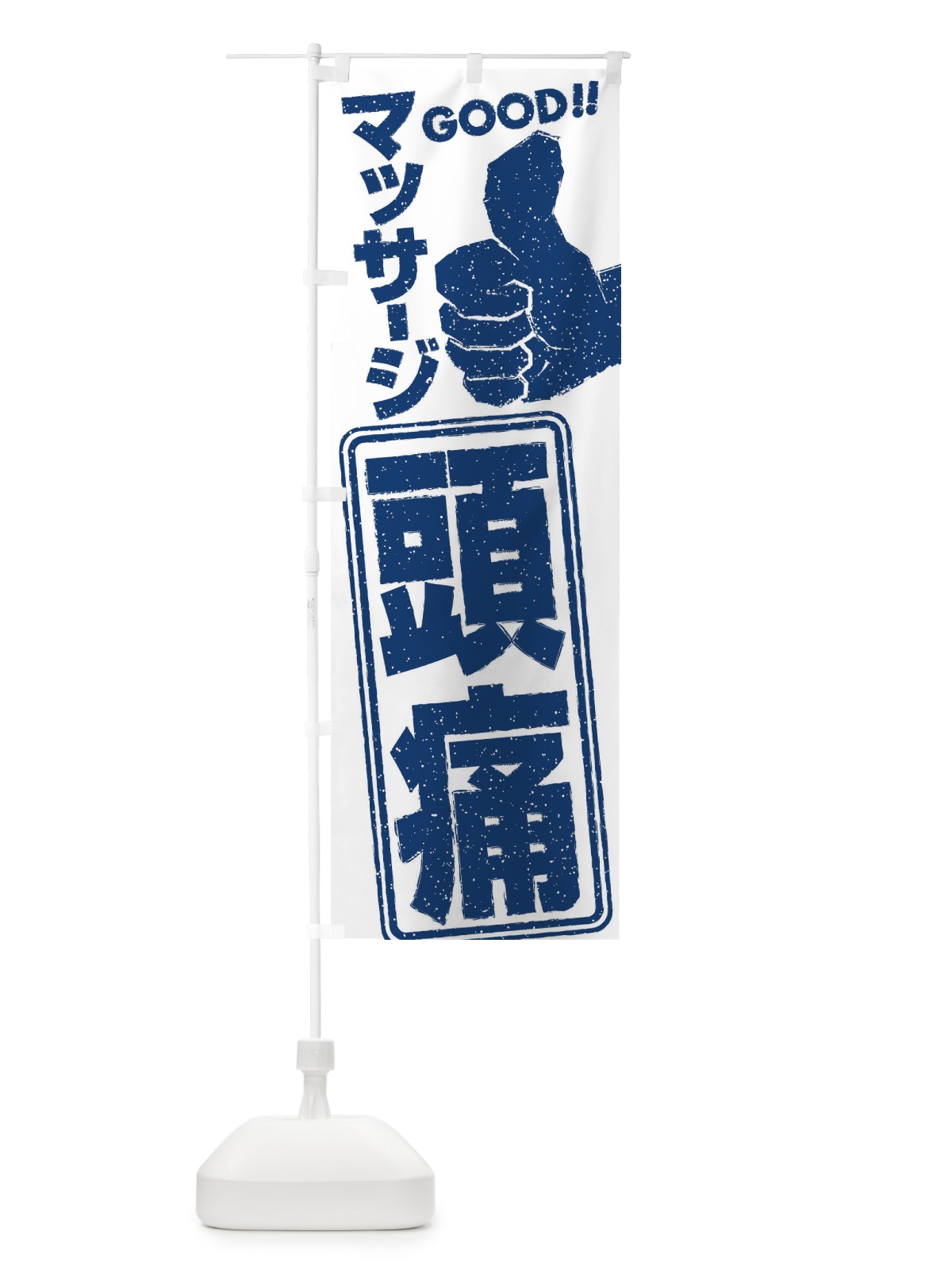 のぼり 頭痛マッサージ のぼり旗 29C4(デザイン【C】)