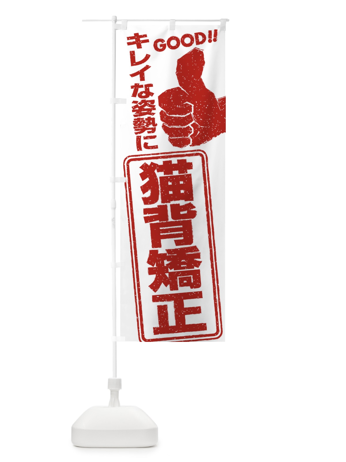 のぼり 猫背矯正 のぼり旗 29C5(デザイン【A】)
