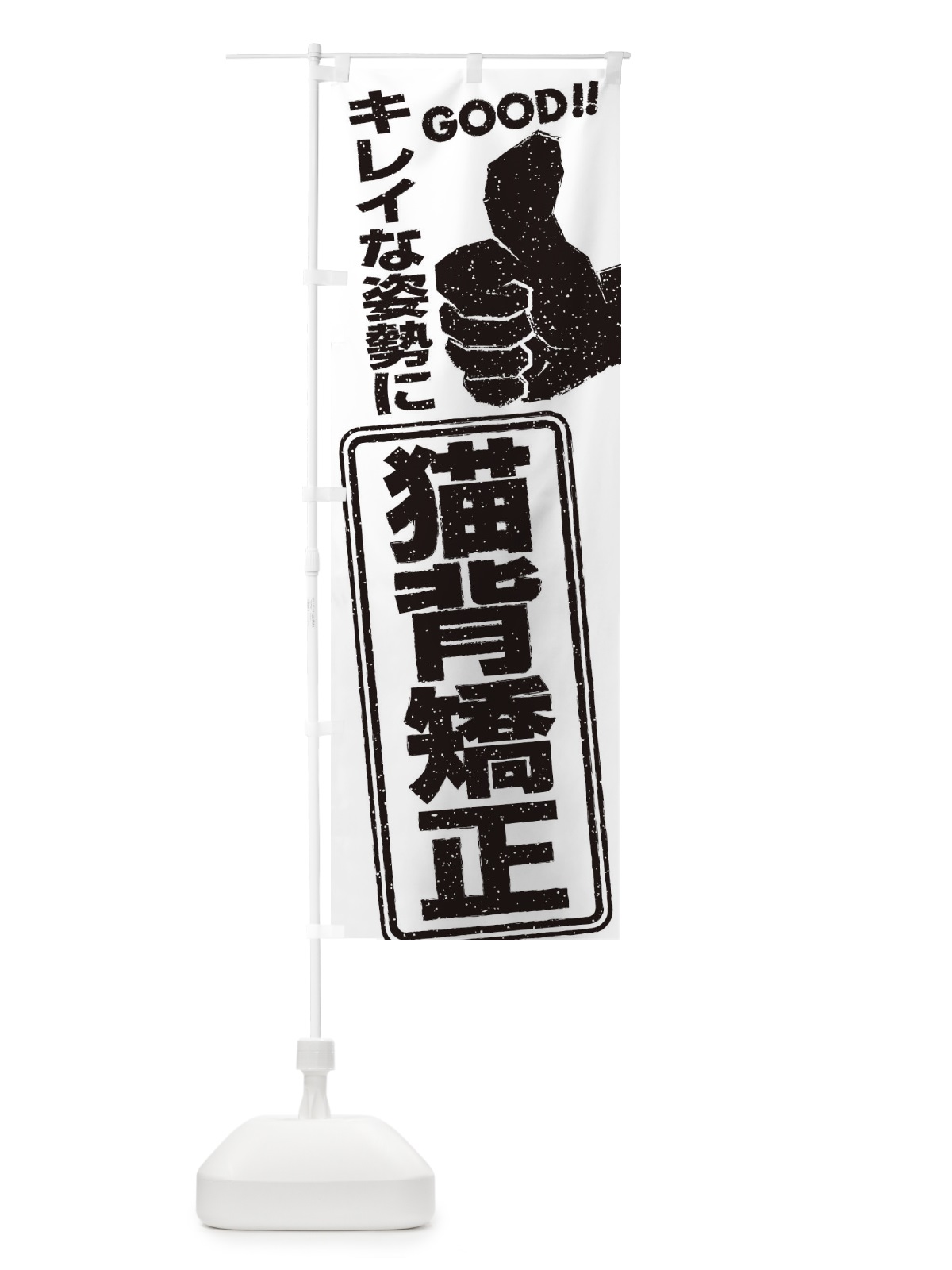 のぼり 猫背矯正 のぼり旗 29C5(デザイン【B】)