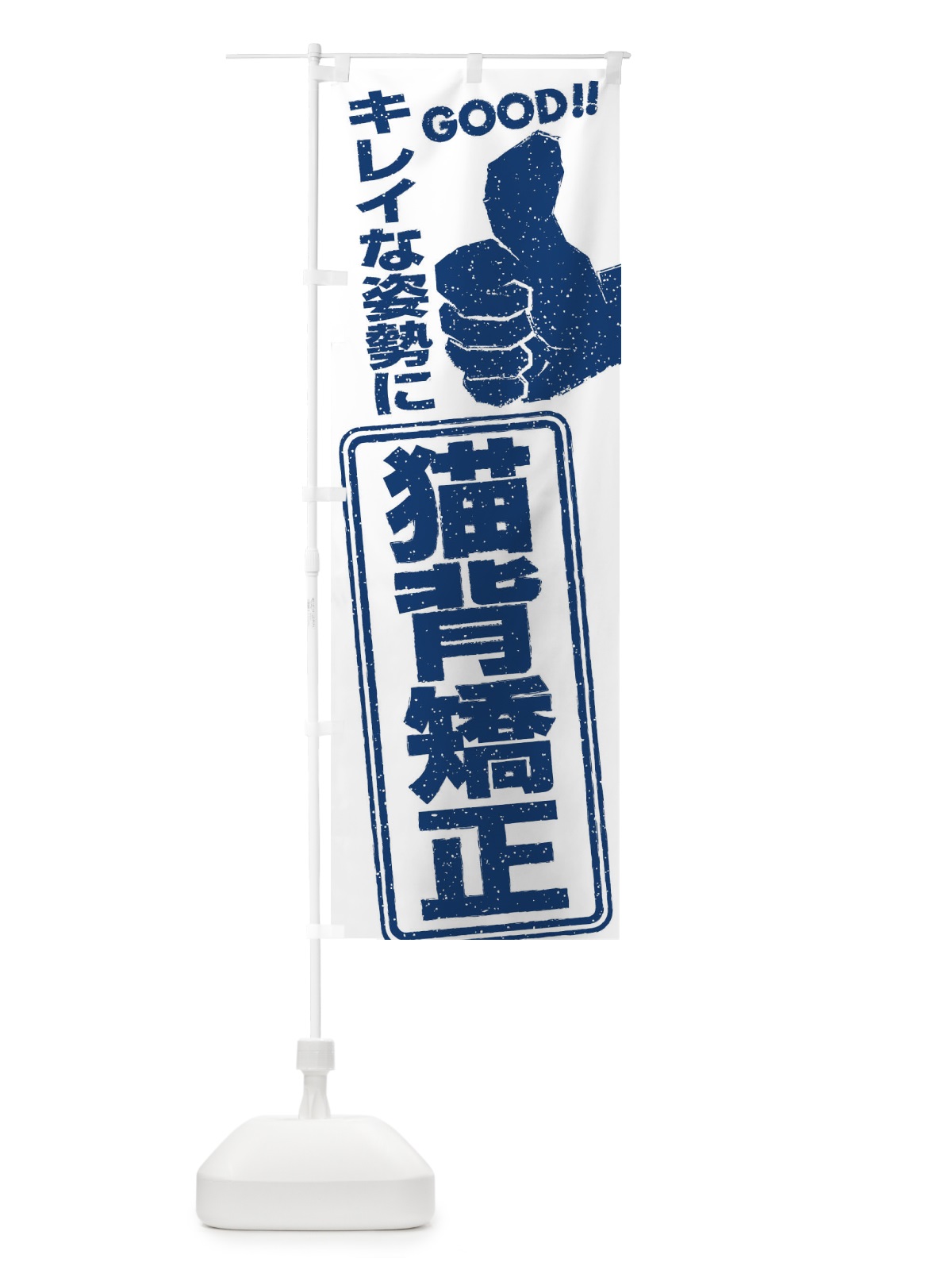 のぼり 猫背矯正 のぼり旗 29C5(デザイン【C】)