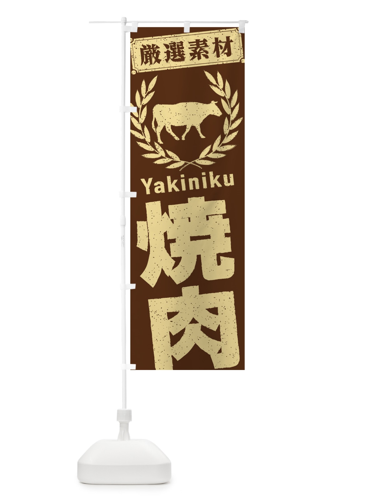のぼり 焼肉 のぼり旗 29C9(デザイン【C】)