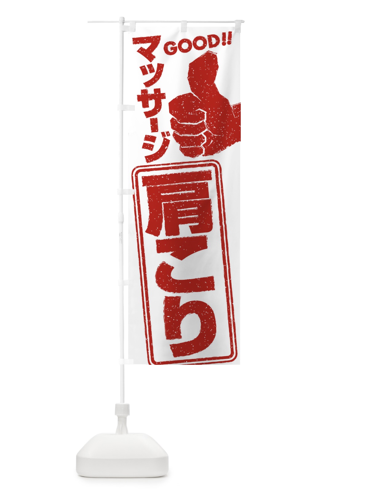 のぼり 肩こりマッサージ のぼり旗 29CA(デザイン【A】)