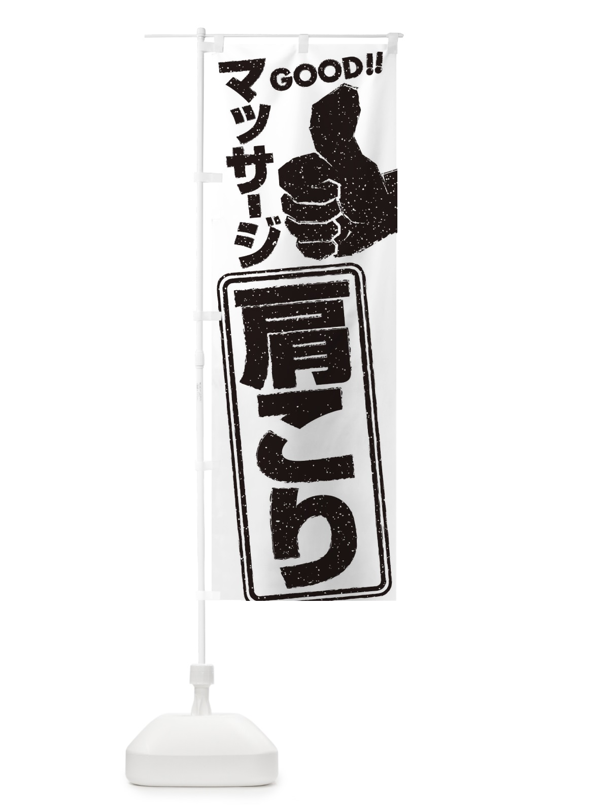 のぼり 肩こりマッサージ のぼり旗 29CA(デザイン【B】)