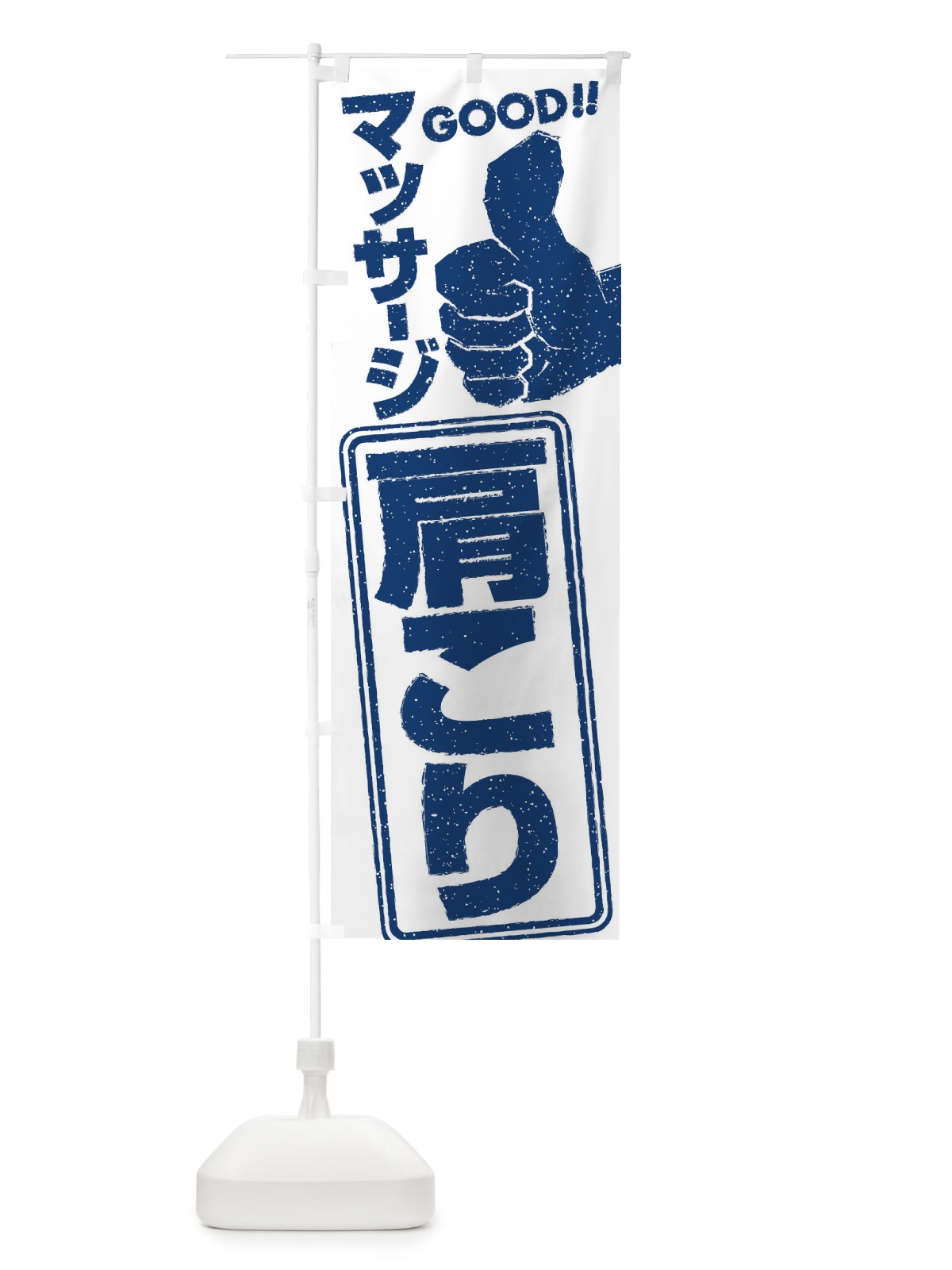 のぼり 肩こりマッサージ のぼり旗 29CA(デザイン【C】)