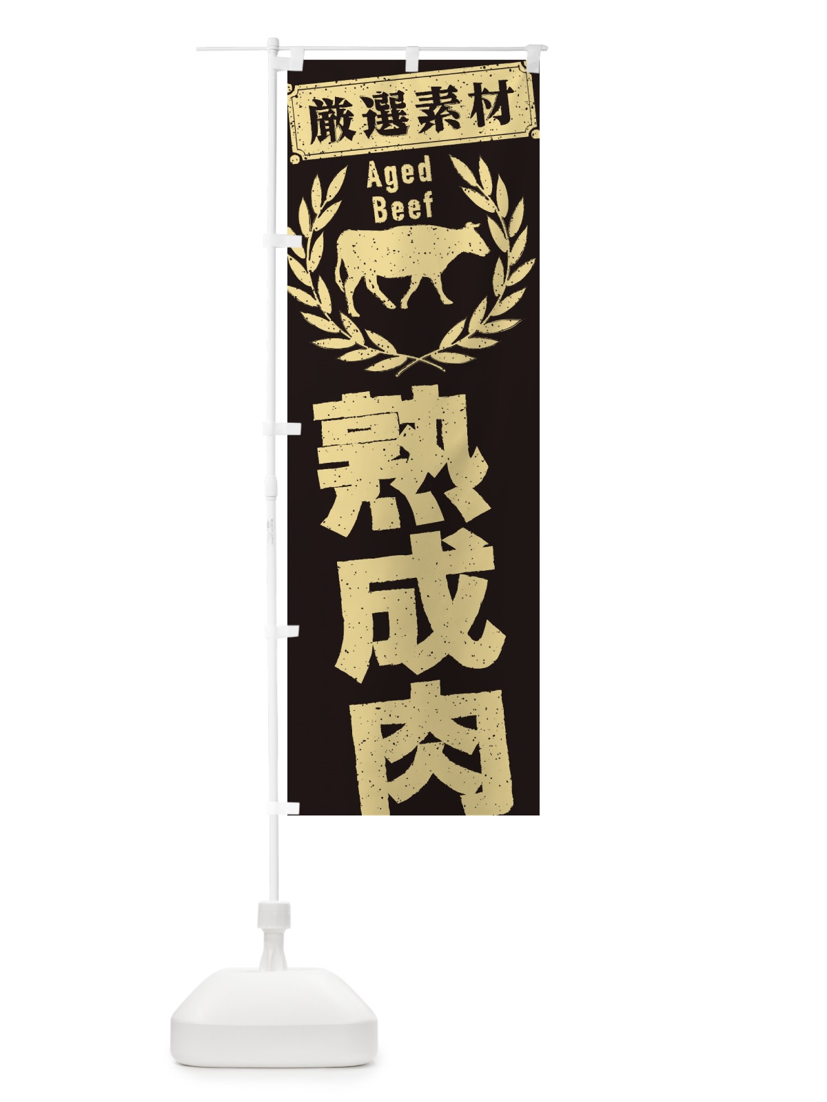 のぼり 熟成肉 のぼり旗 29CC(デザイン【A】)