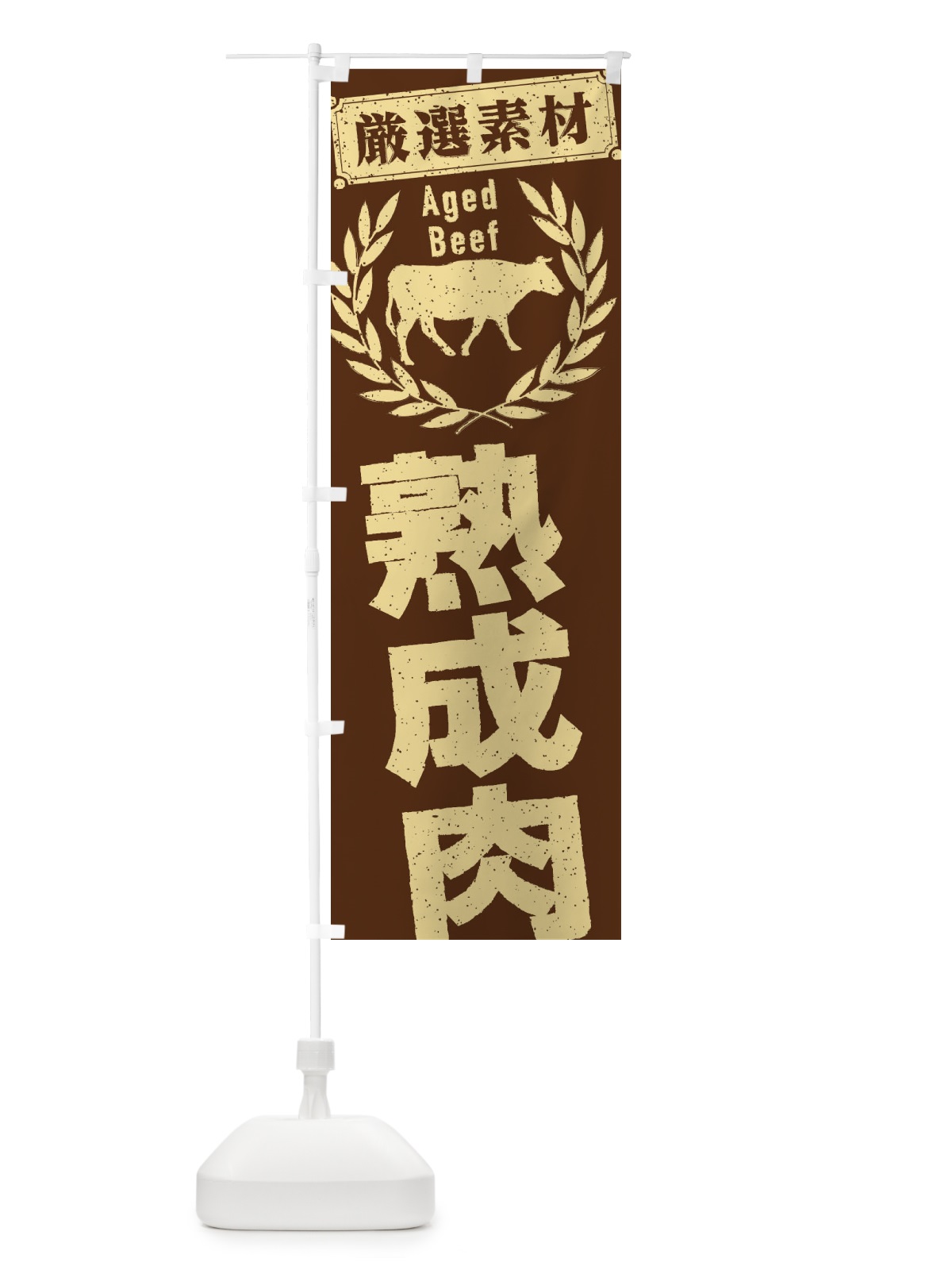のぼり 熟成肉 のぼり旗 29CC(デザイン【B】)