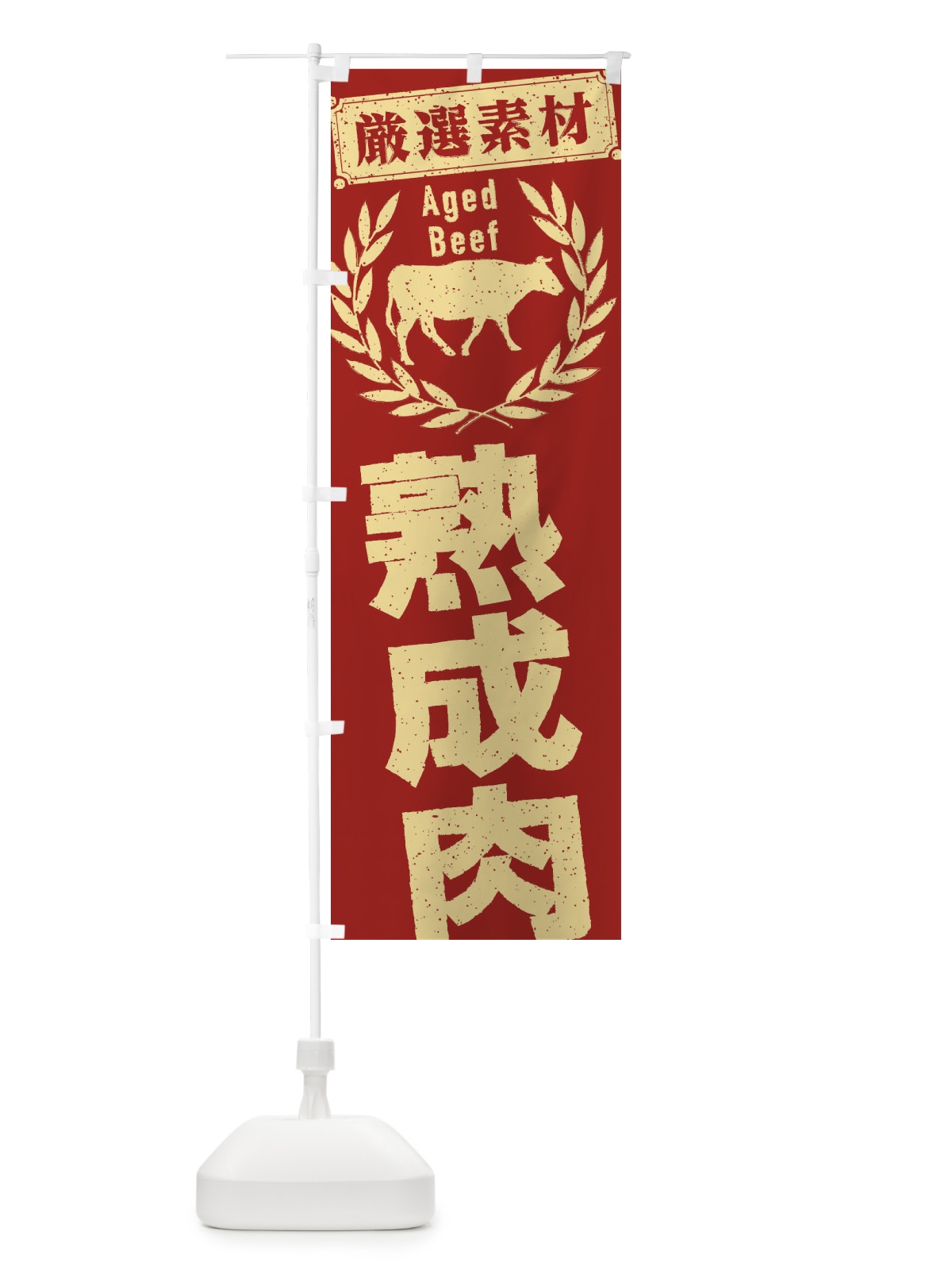 のぼり 熟成肉 のぼり旗 29CC(デザイン【C】)