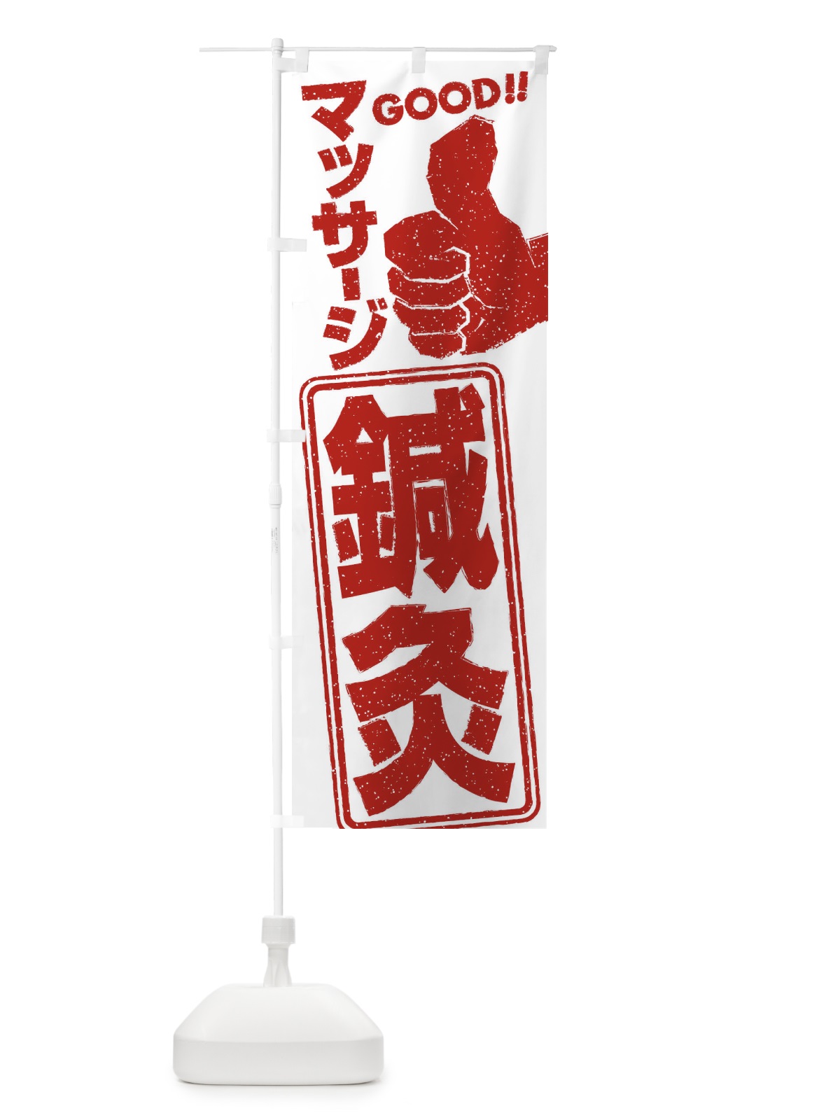 のぼり 鍼灸マッサージ のぼり旗 29CK(デザイン【A】)